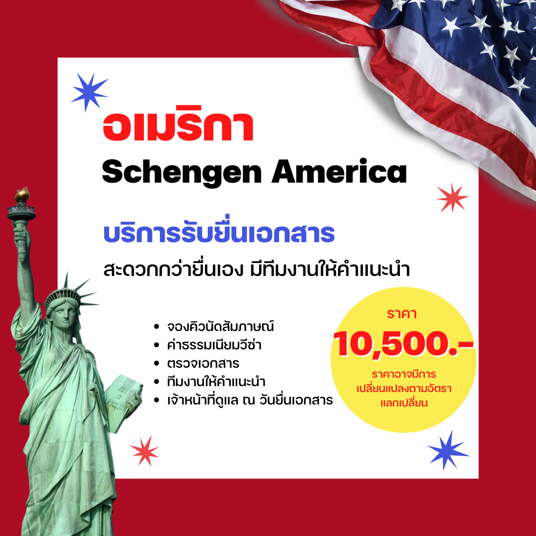 บริการรับยื่นเอกสาร อเมริกา (America)