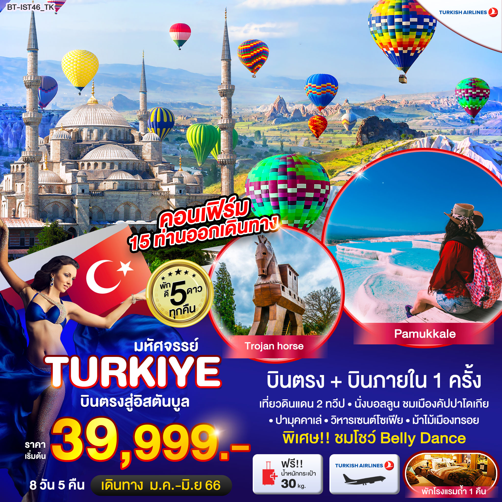 มหัศจรรย์...TURKEY บินตรงสู่อิสตันบูล 8 วัน 5 คืน