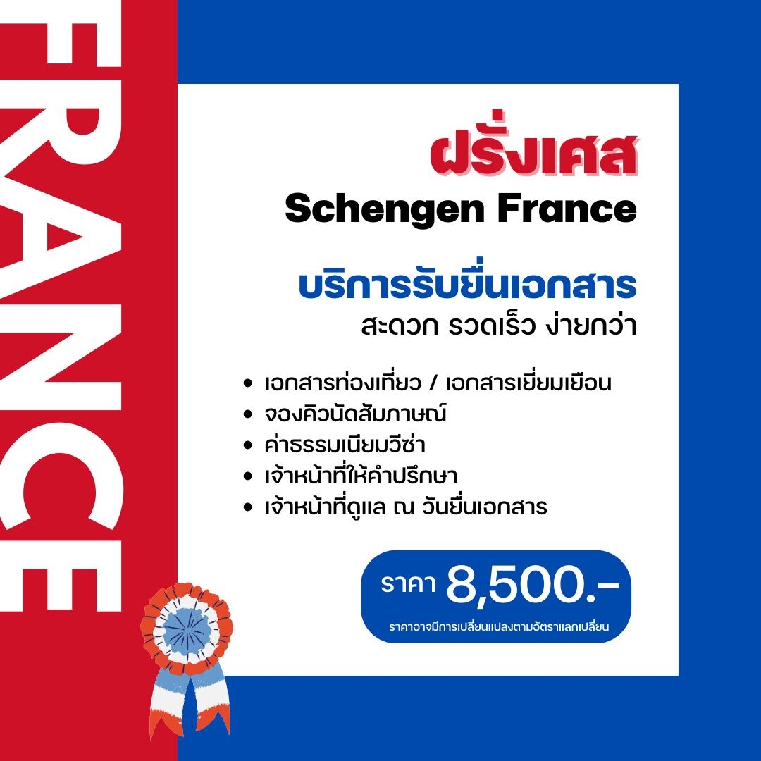 บริการรับยื่นเอกสาร ฝรั่งเศส (Schengen France)