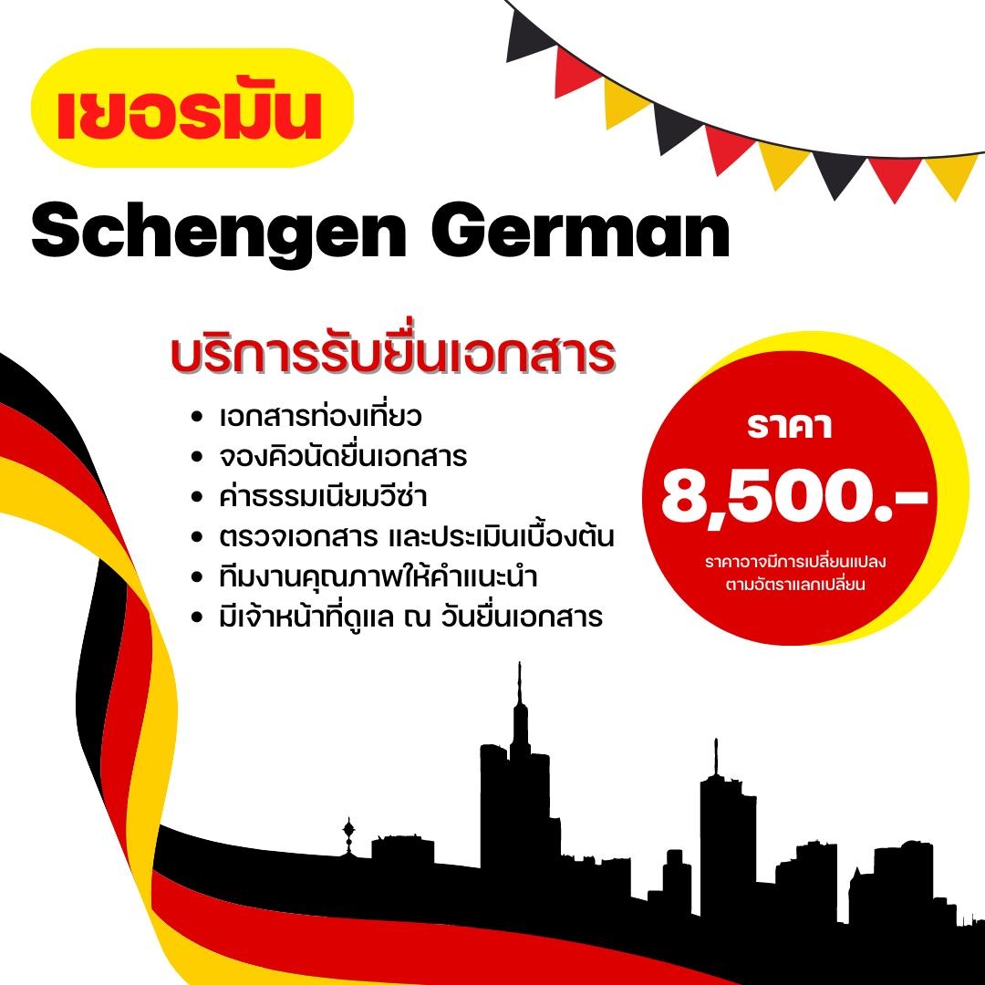 บริการรับยื่นเอกสาร เยอรมัน (Schengen Germany)