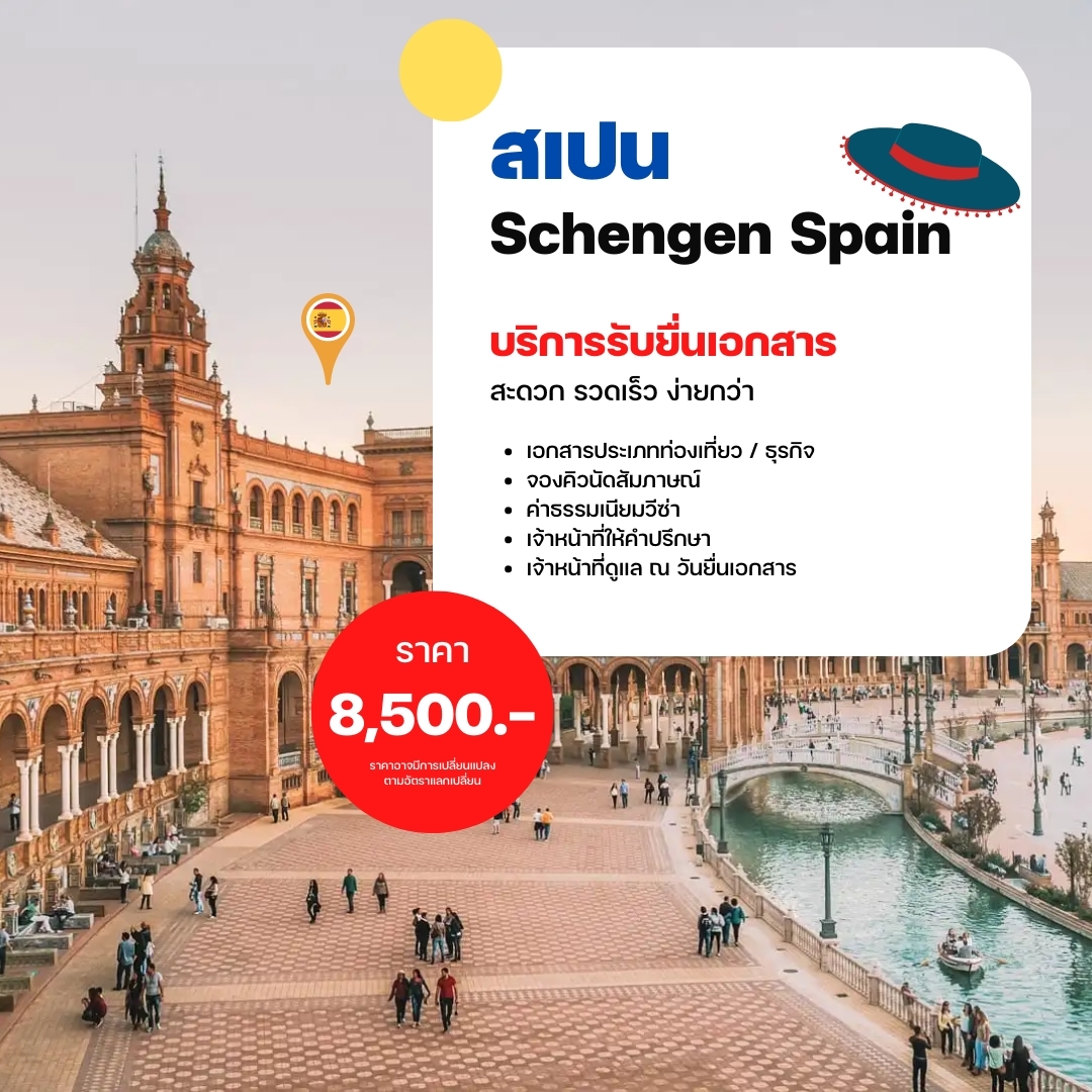 บริการรับยื่นเอกสาร สเปน (Schengen Spain)