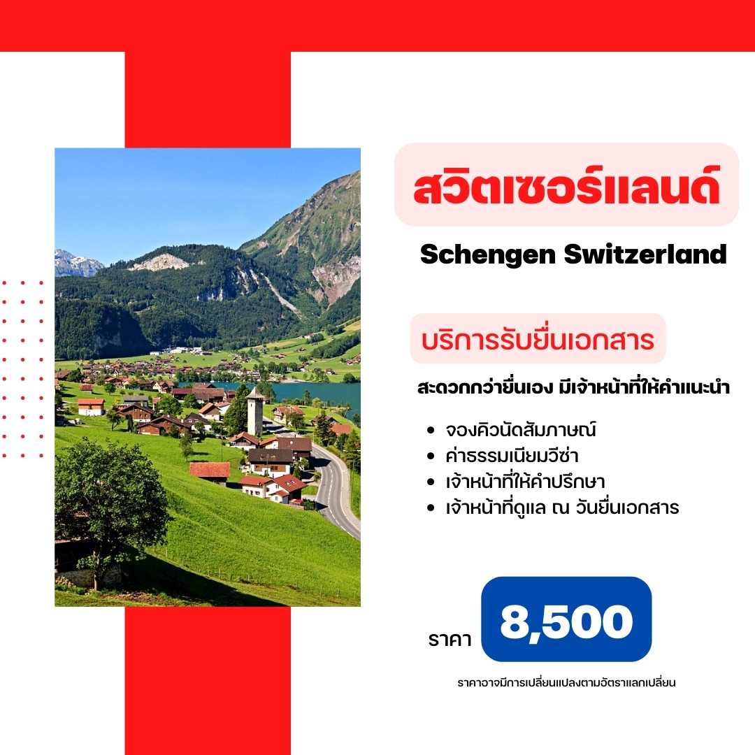 บริการรับยื่นเอกสารสวิตเซอร์แลนด์ (Schengen Switzerland)