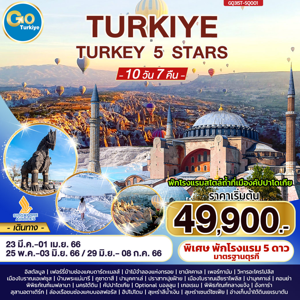 TURKEY 5 STARS ตุรกี 5 ดาว 10 วัน 7 คืน