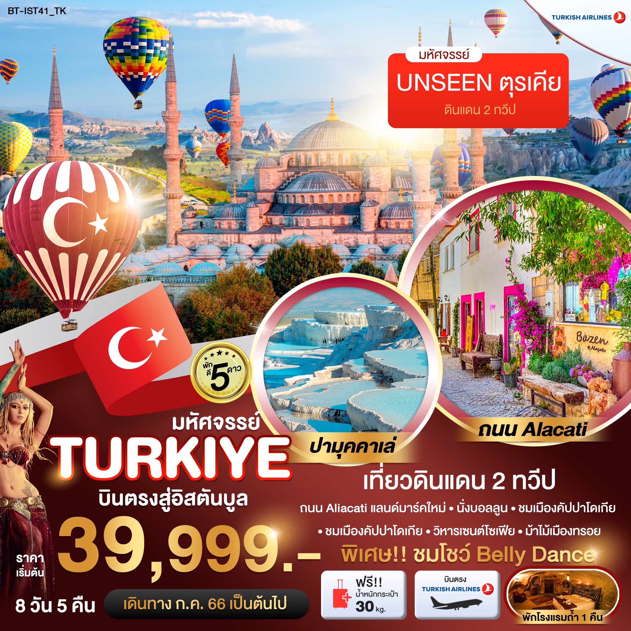 TURKIYE เมืองแห่งสีสัน ALACATI 8 วัน 5 คืน