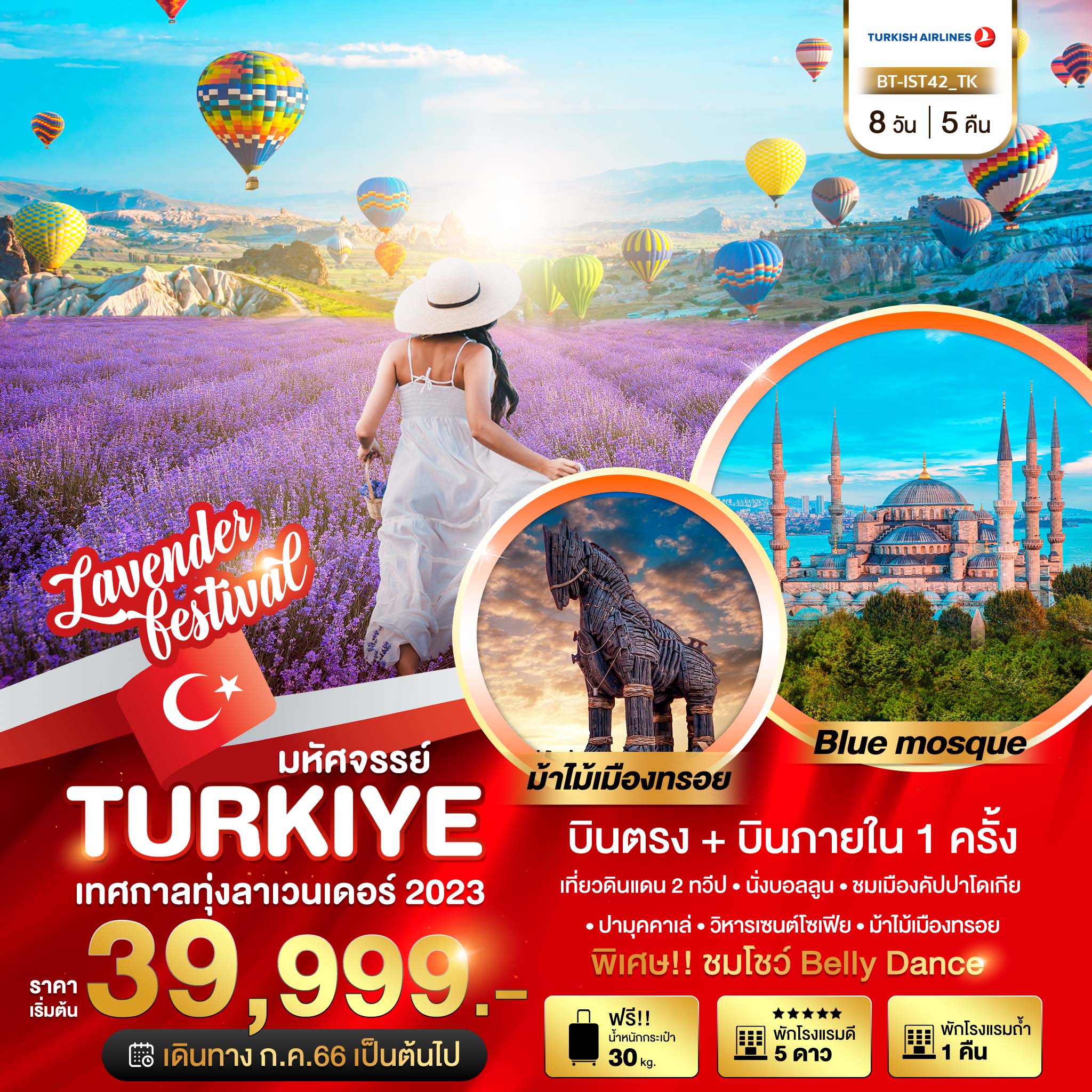 มหัศจรรย์..TURKIYE เทศกาลทุ่งดอกลาเวนเดอร์ 2023 8 วัน 5 คืน