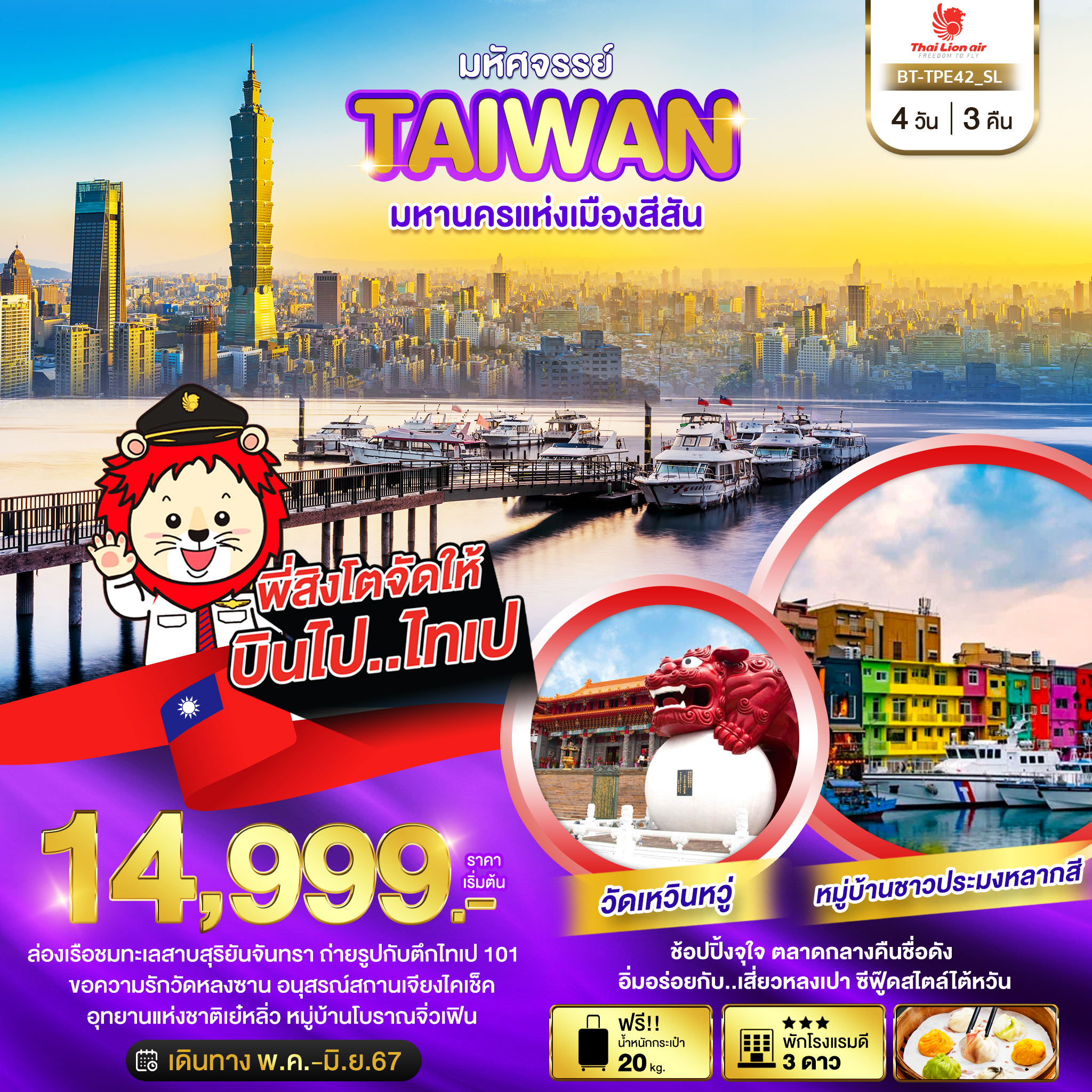 TAIWAN มหานครแห่งเมืองสีสัน 4 วัน 3 คืน