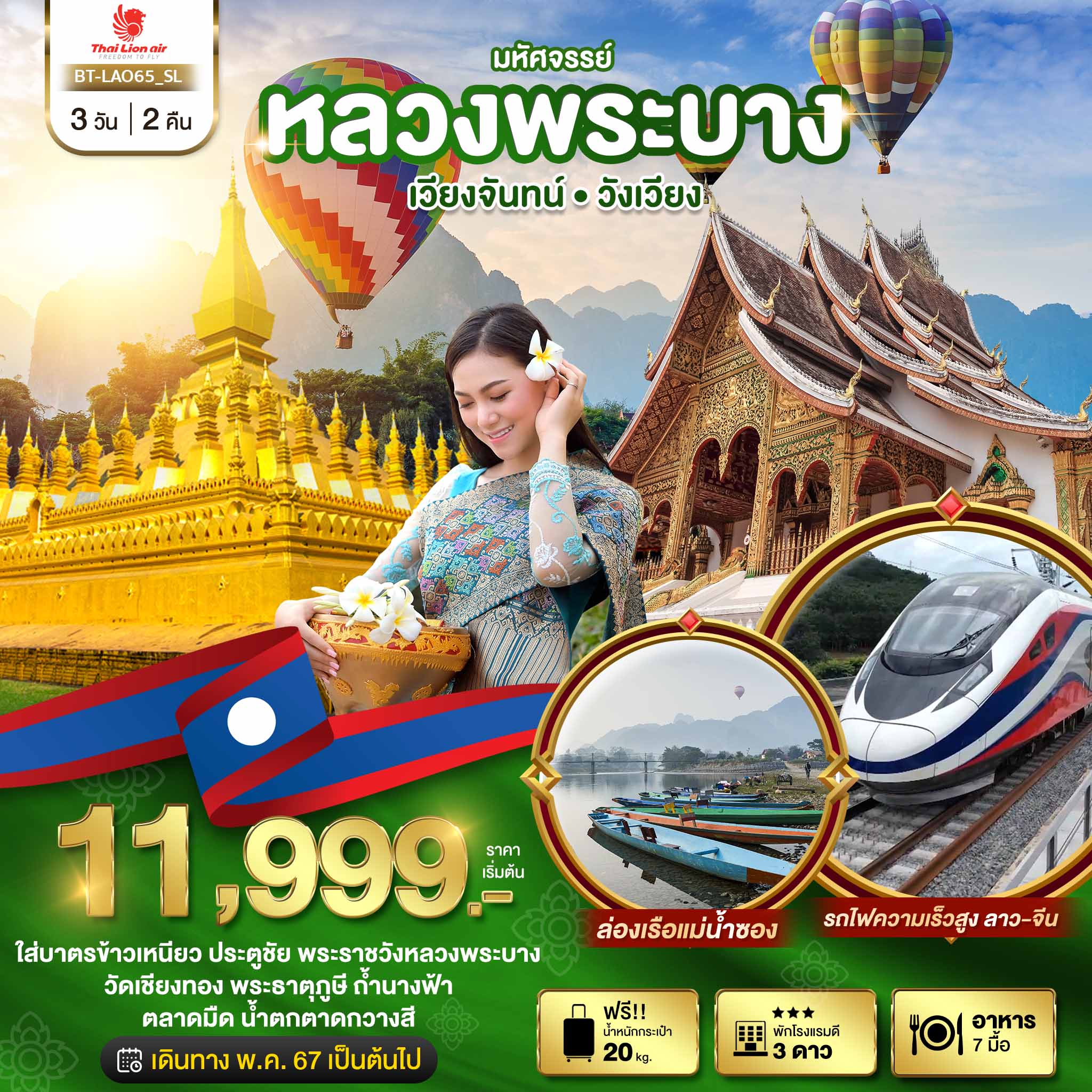 หลวงพระบาง เวียงจันทน์วังเวียง กุ้ยหลินแห่งเมืองลาว3 วัน 2 คืน