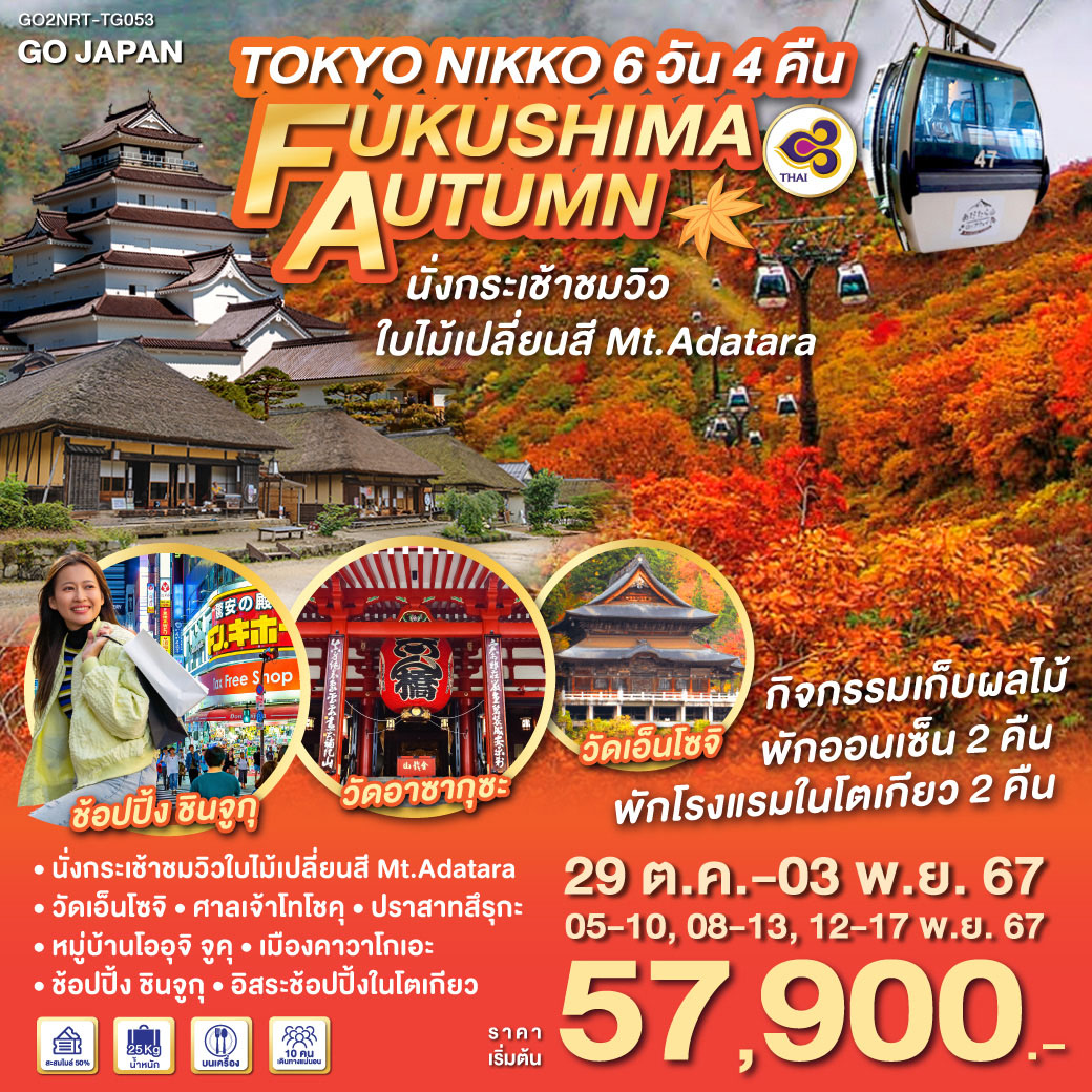 TOKYO NIKKOFUKUSHIMA AUTUMN6D 4N