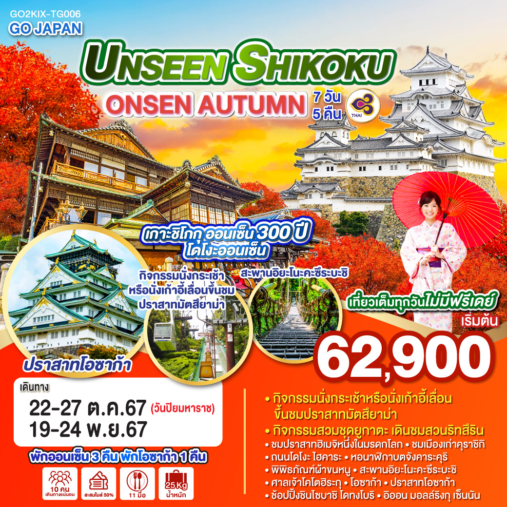 UNSEEN SHIKOKU ONSEN AUTUMN 6D 4N