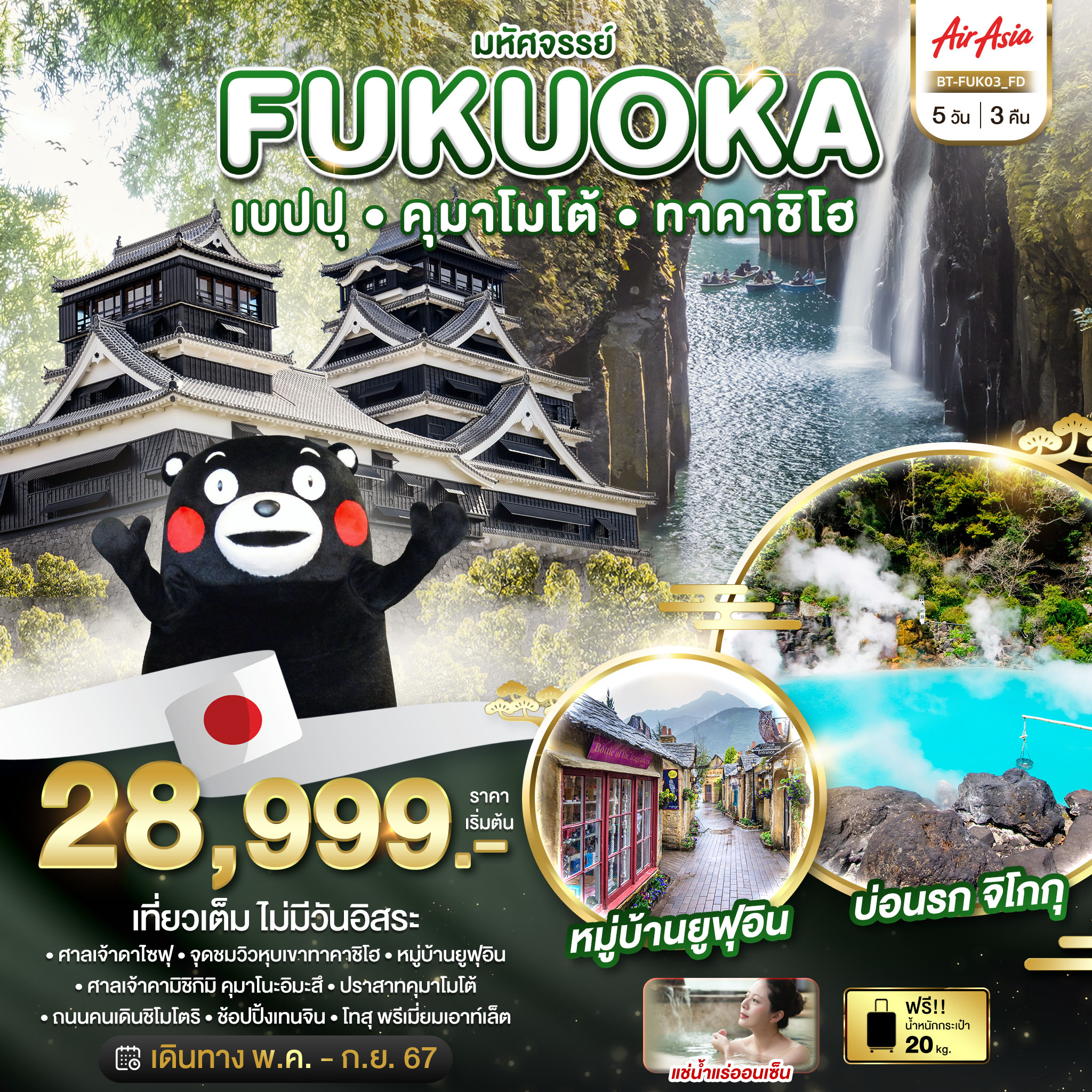 FUKUOKA เบปปุ คุมาโมโต้ทาคาชิโฮ 5 วัน 3 คืน