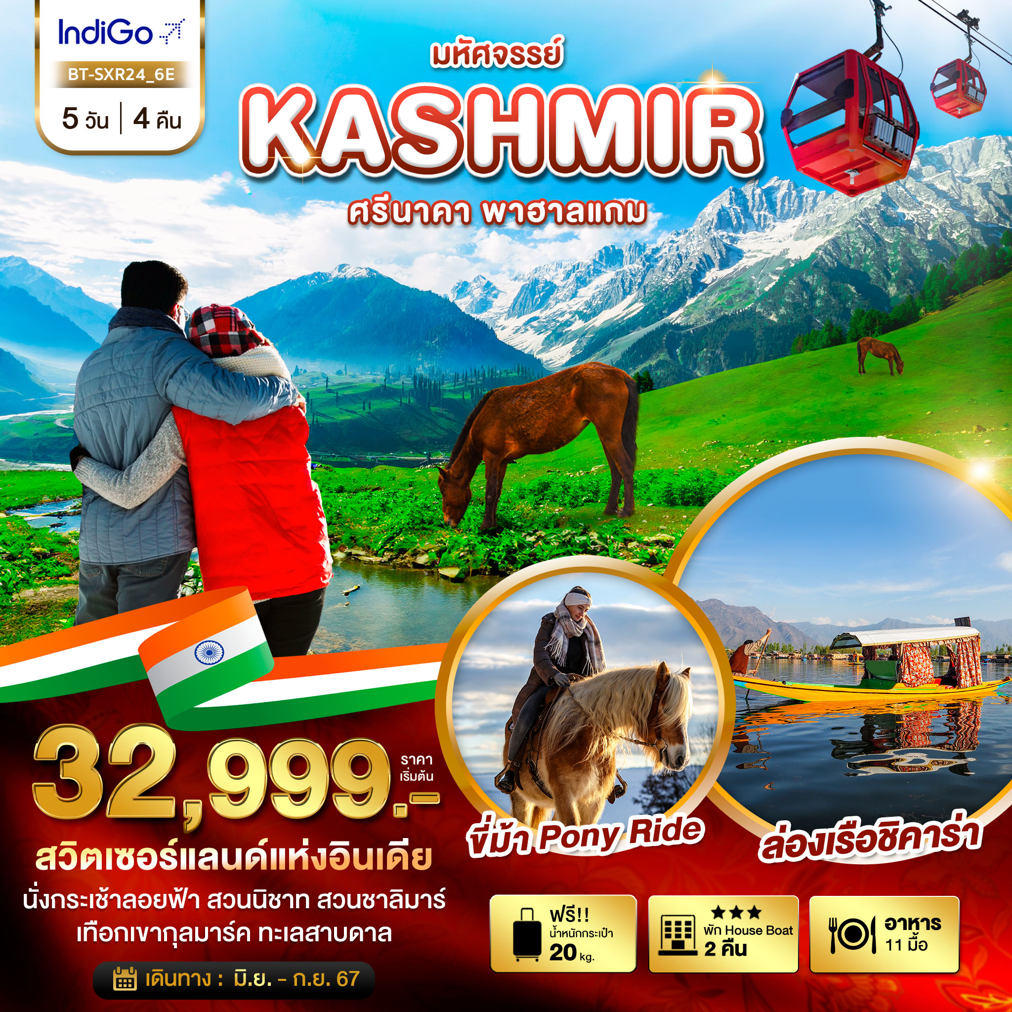 KASHMIR ศรีนาคา พาฮาแกม5 วัน 4 คืน