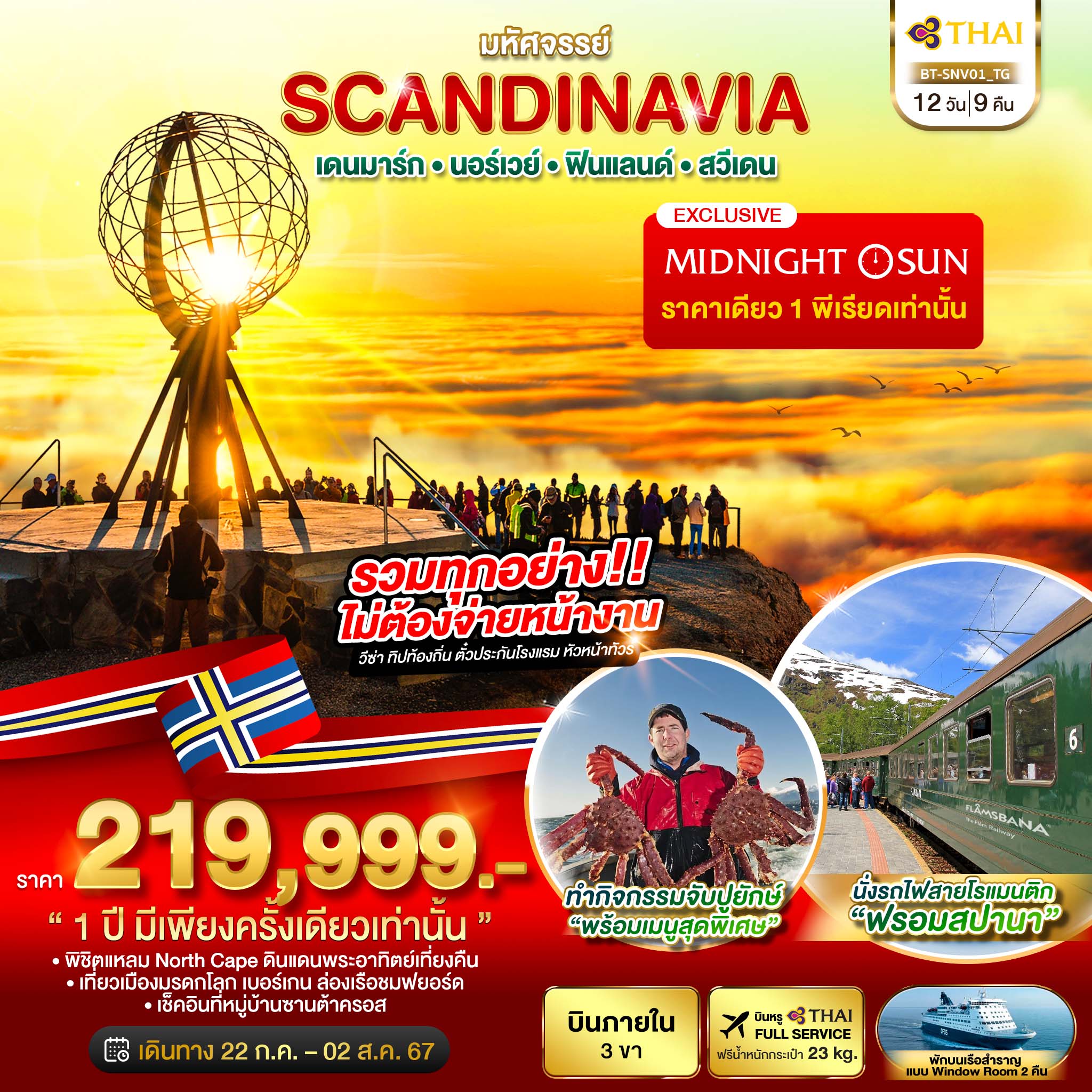 SCANDINAVIA เดนมาร์ก นอร์เวย์ ฟินแลนด์ สวีเดน 12 วัน 9 คืน