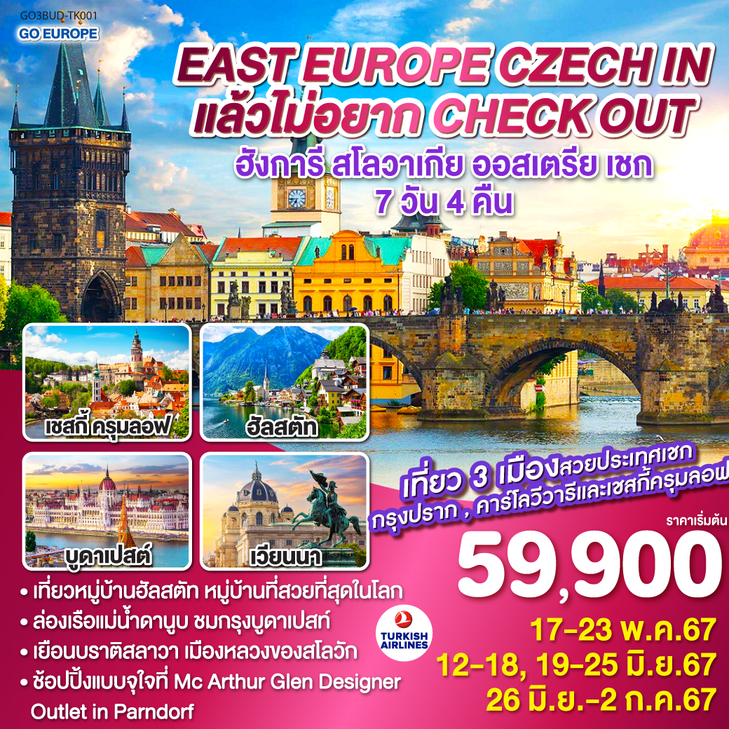 ฮังการี - สโลวาเกีย ออสเตรีย – เชก EAST EUROPE  7 วัน 4 คืน