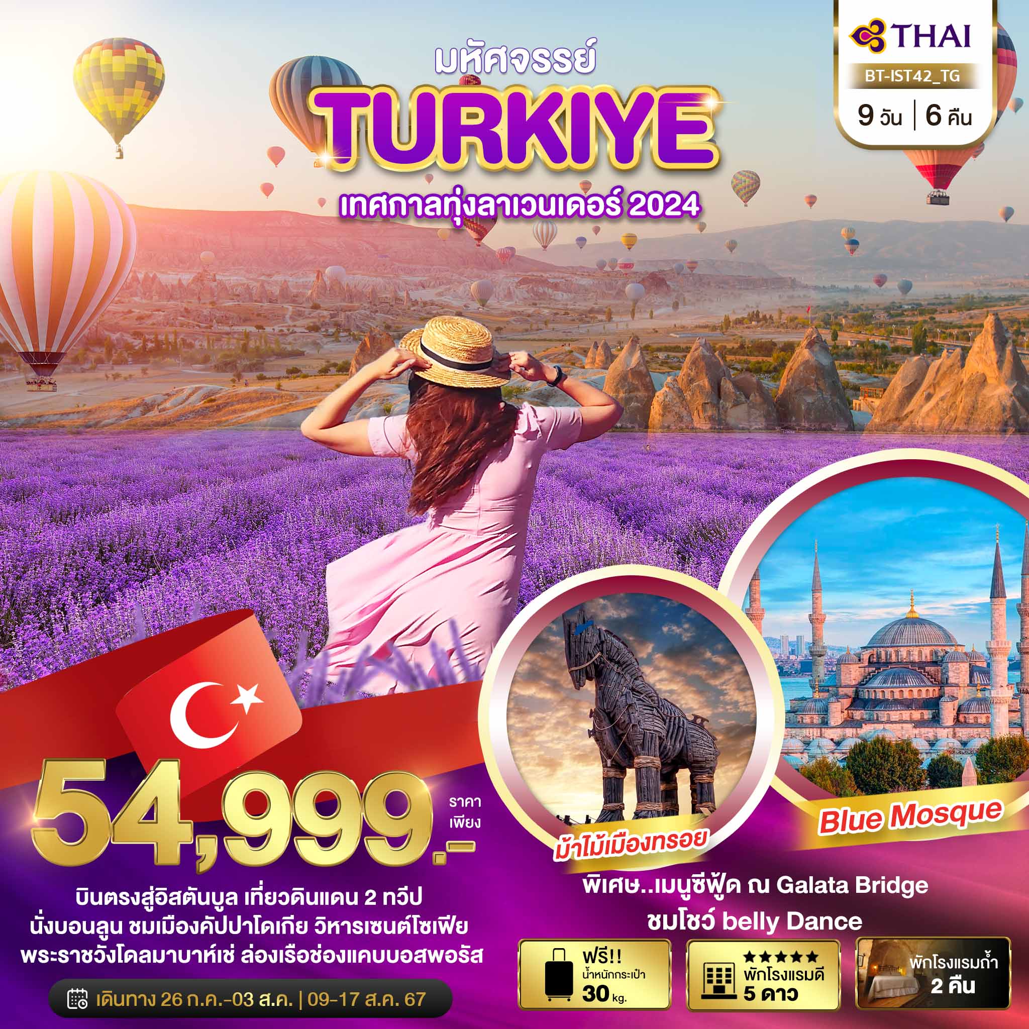 TURKIYE เทศกาลทุ่งลาเวนเดอร์ 2024 9 วัน 6 คืน