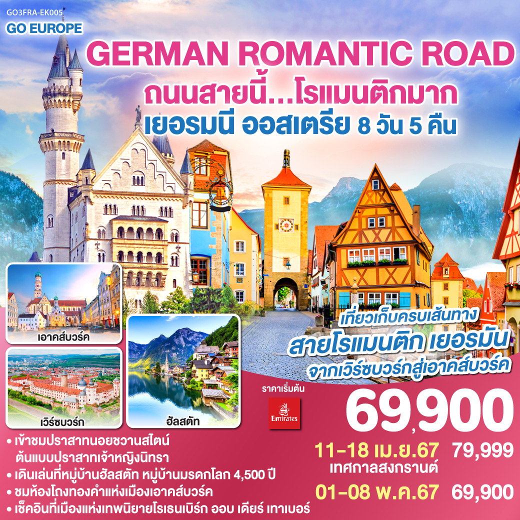 GERMAN ROMANTIC ROAD ถนนสายนี้ โรแมนติกมาก เยอรมนี – ออสเตรีย 8วัน 5คืน