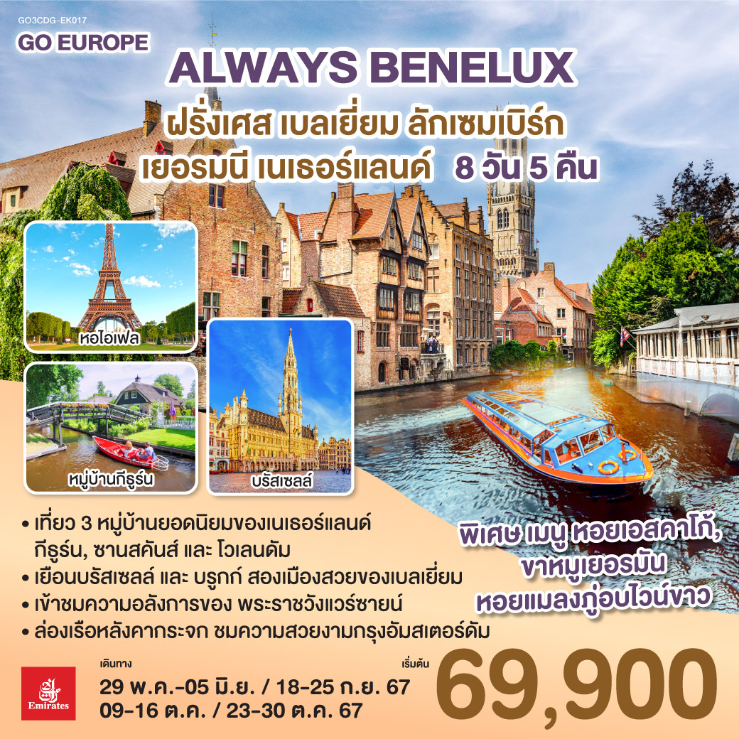 ALWAYS BENELUX ฝรั่งเศส เบลเยี่ยม ลักเซมเบิร์ก เยอรมนี เนเธอร์แลนด์ 8 วัน 5 คืน