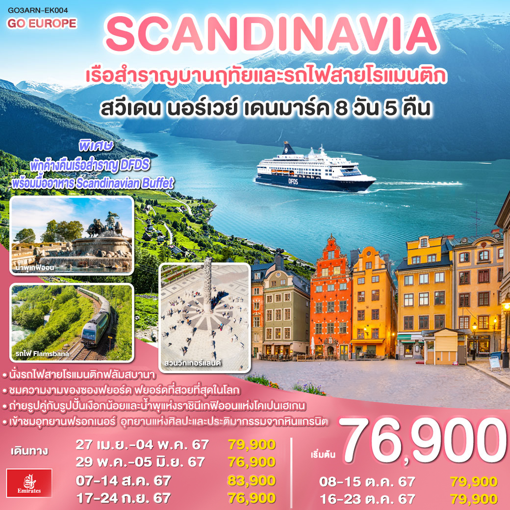 SCANDINAVIA - สแกนดิเนเวีย  สวีเดน - นอร์เวย์ - เดนมาร์ค  8 วัน 5 คืน