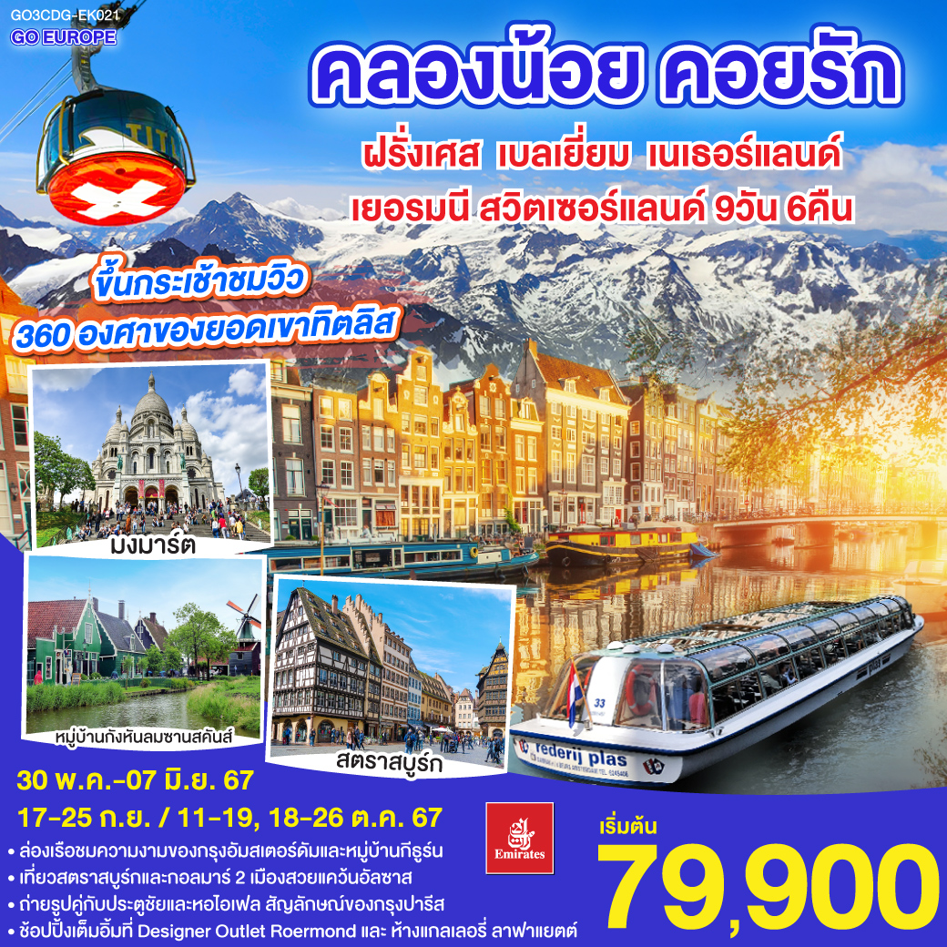 ฝรั่งเศส - เบลเยี่ยม  เนเธอร์แลนด์ - เยอรมนี   สวิตเซอร์แลนด์ 9วัน 6คืน