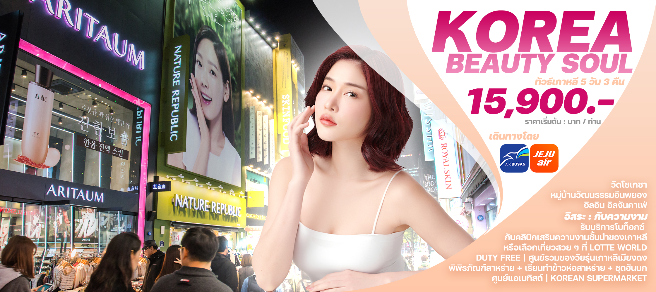 KOREA BEAUTY SOUL5 วัน 3 คืน