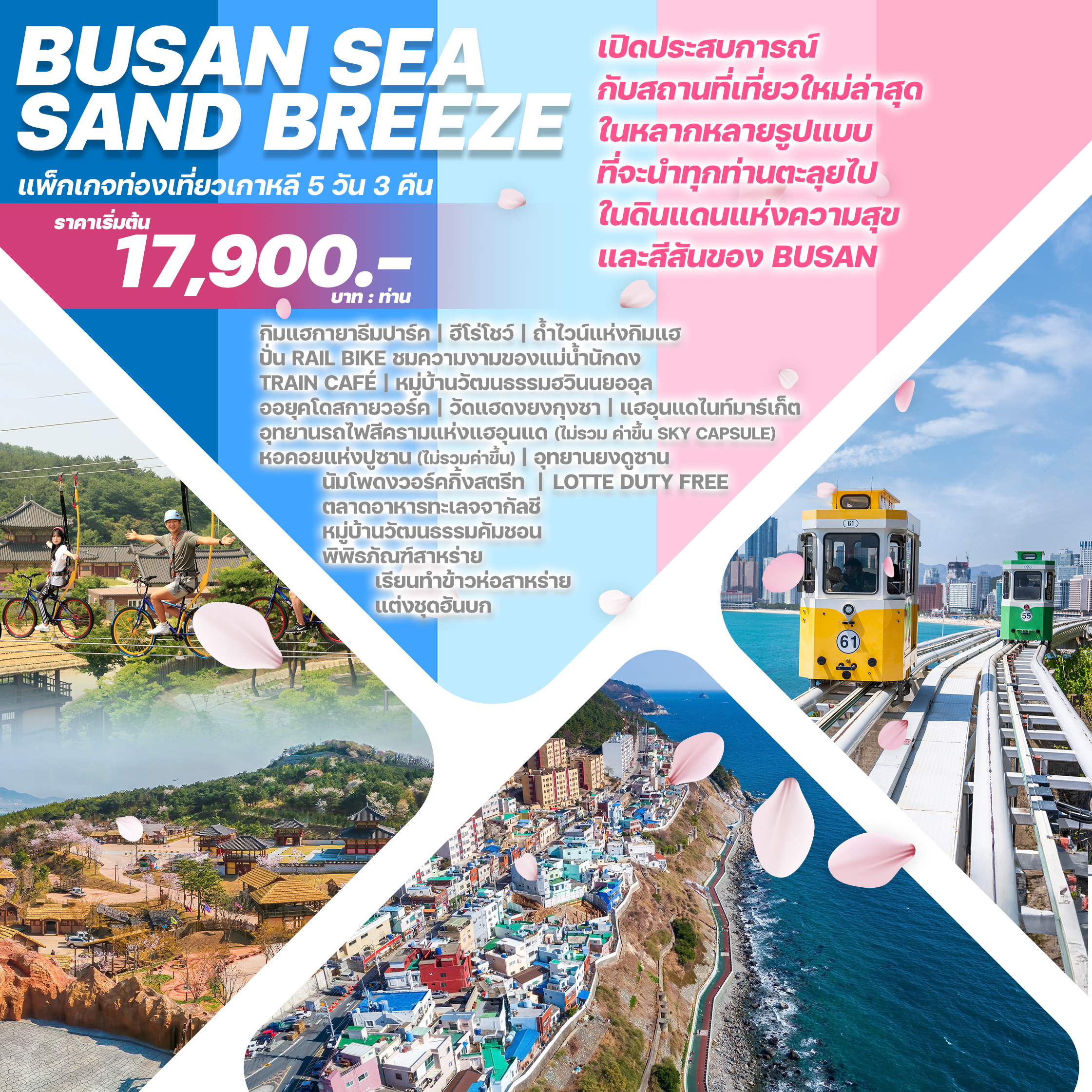 BUSAN SEA SAND BREEZE5 วัน 3 คืน