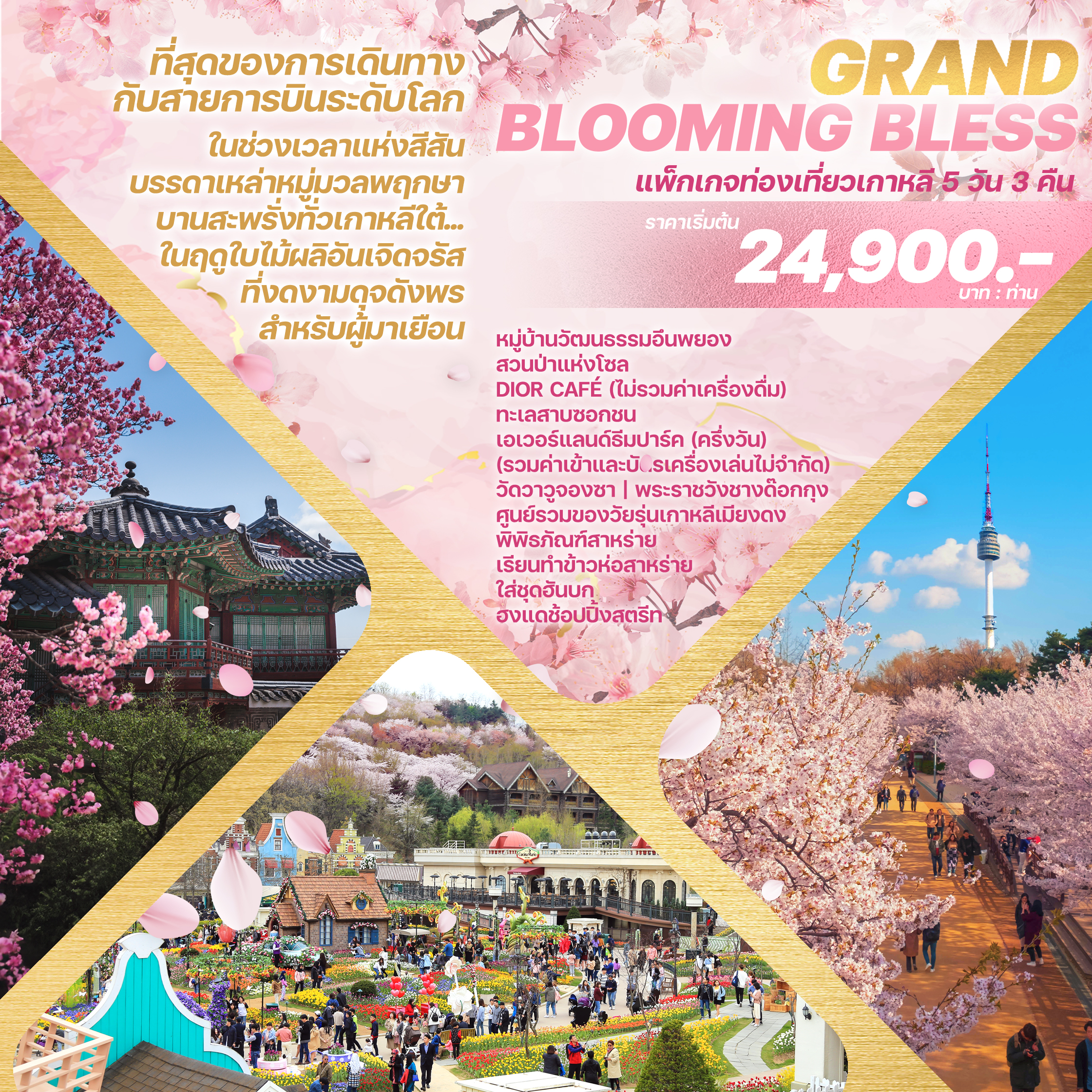 GRAND BLOOMING BLESS5 วัน 3 คืน