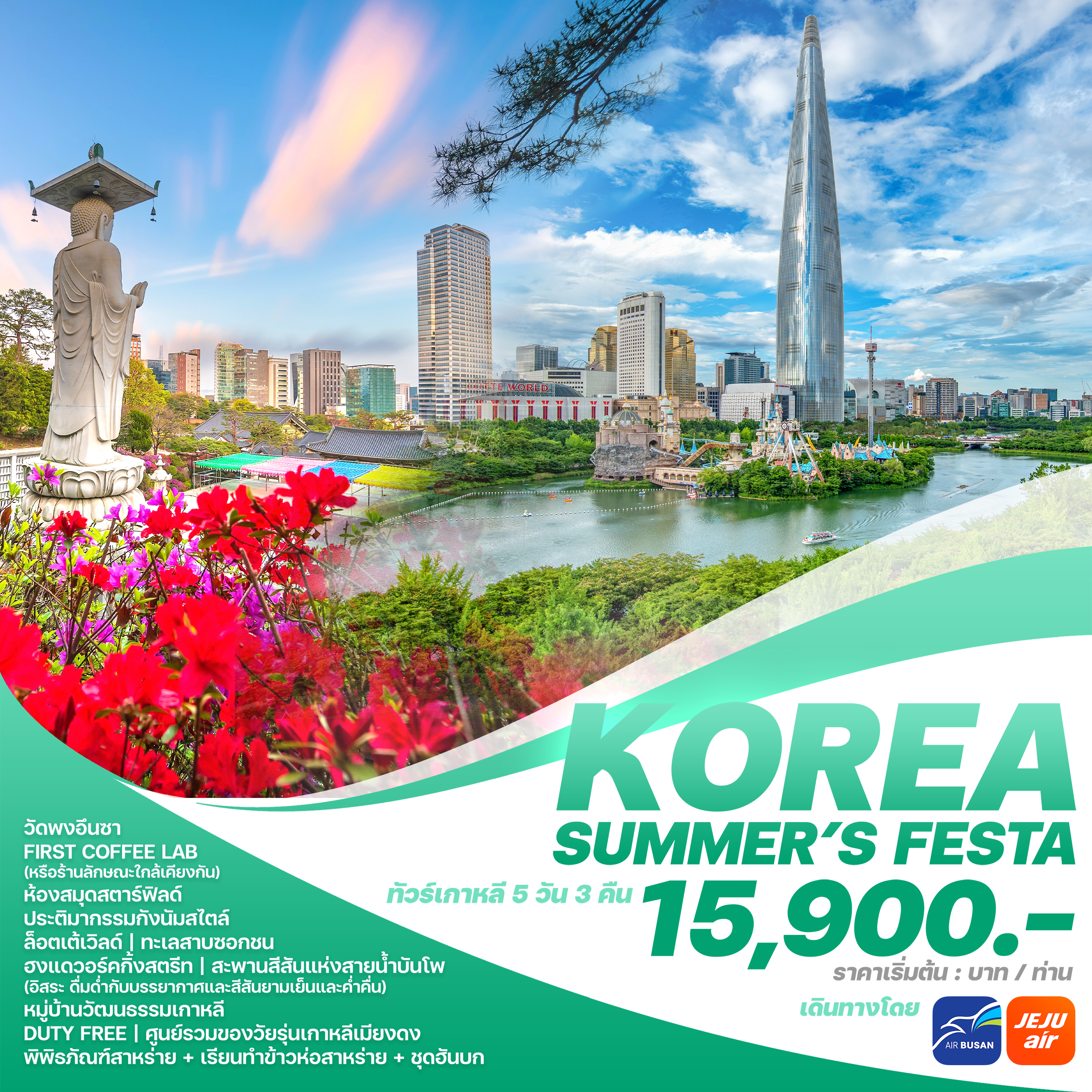 KOREA SUMMER'S FESTA5 วัน 3 คืน