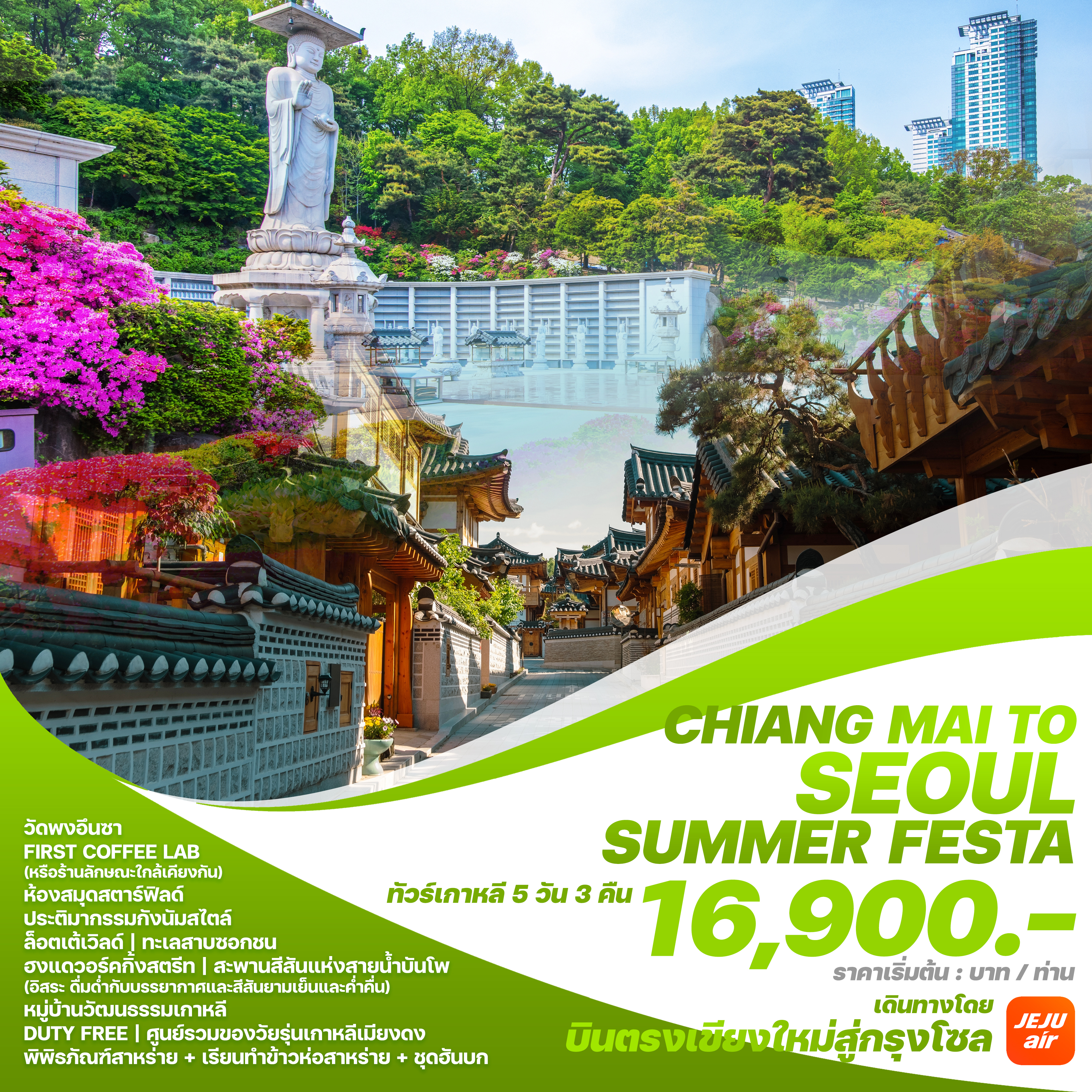 CHIANG MAI TO SEOUL SUMMER FESTA5 วัน 3 คืน