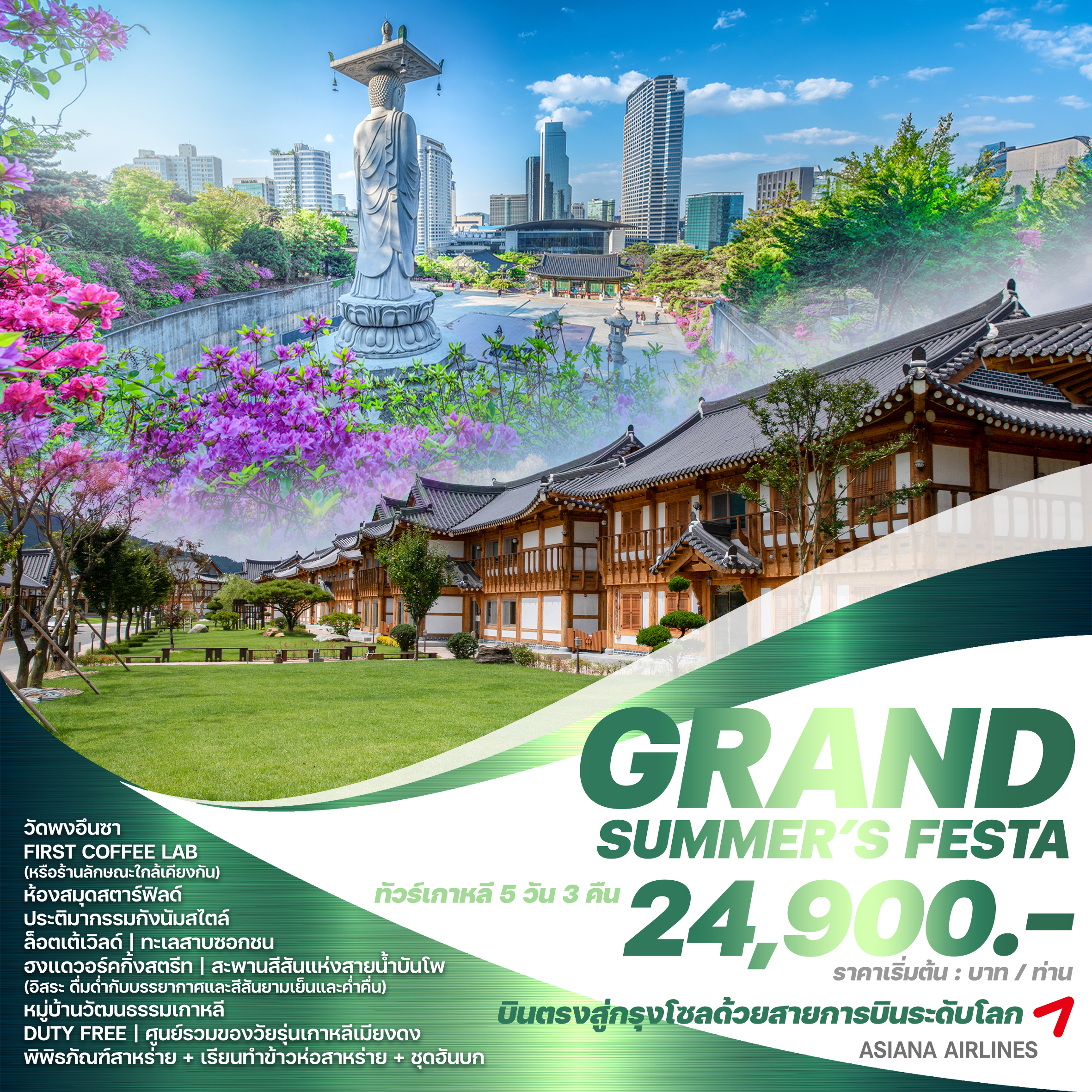 GRAND SUMMER'S FESTA5 วัน 3 คืน