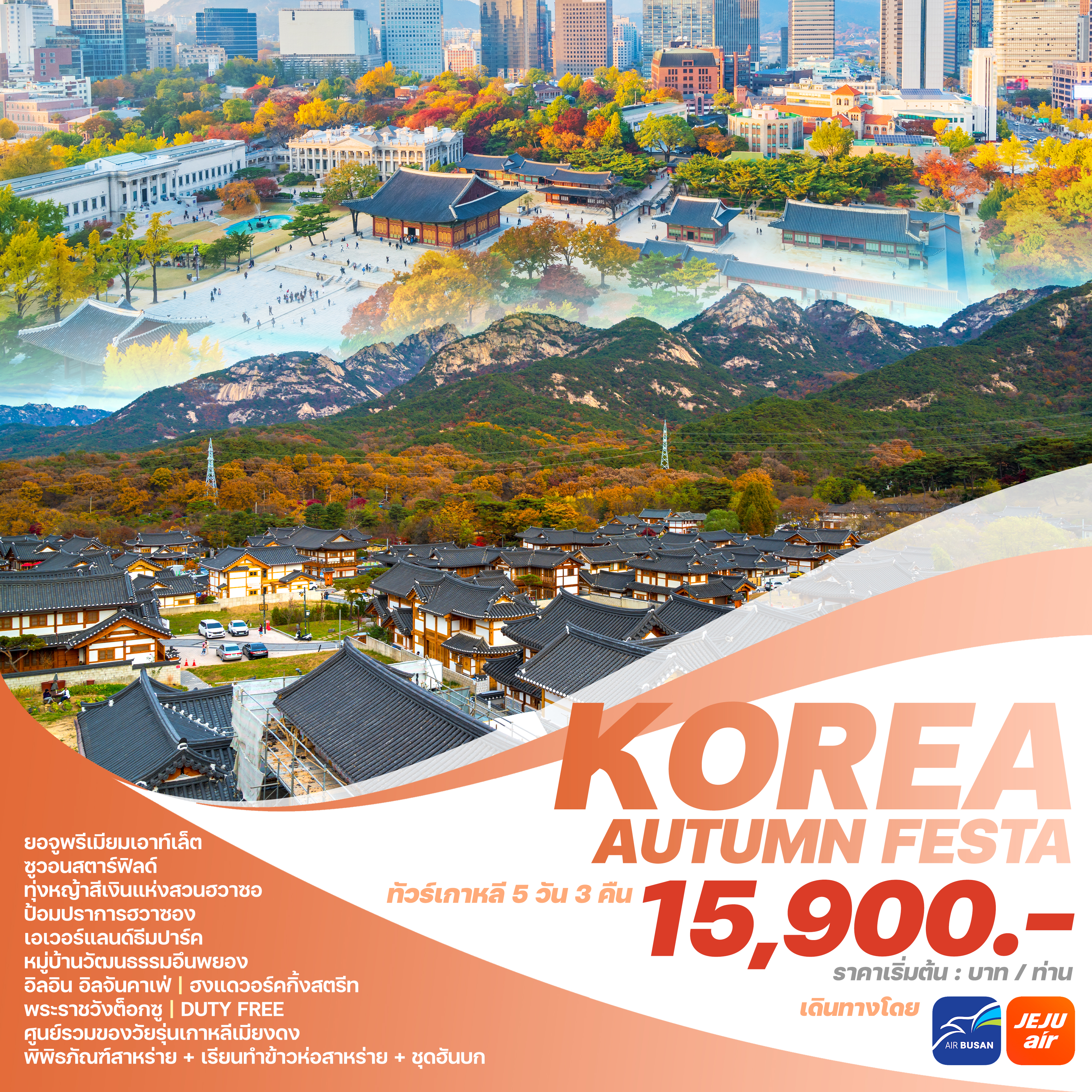 KOREA AUTUMN FESTA5 วัน 3 คืน