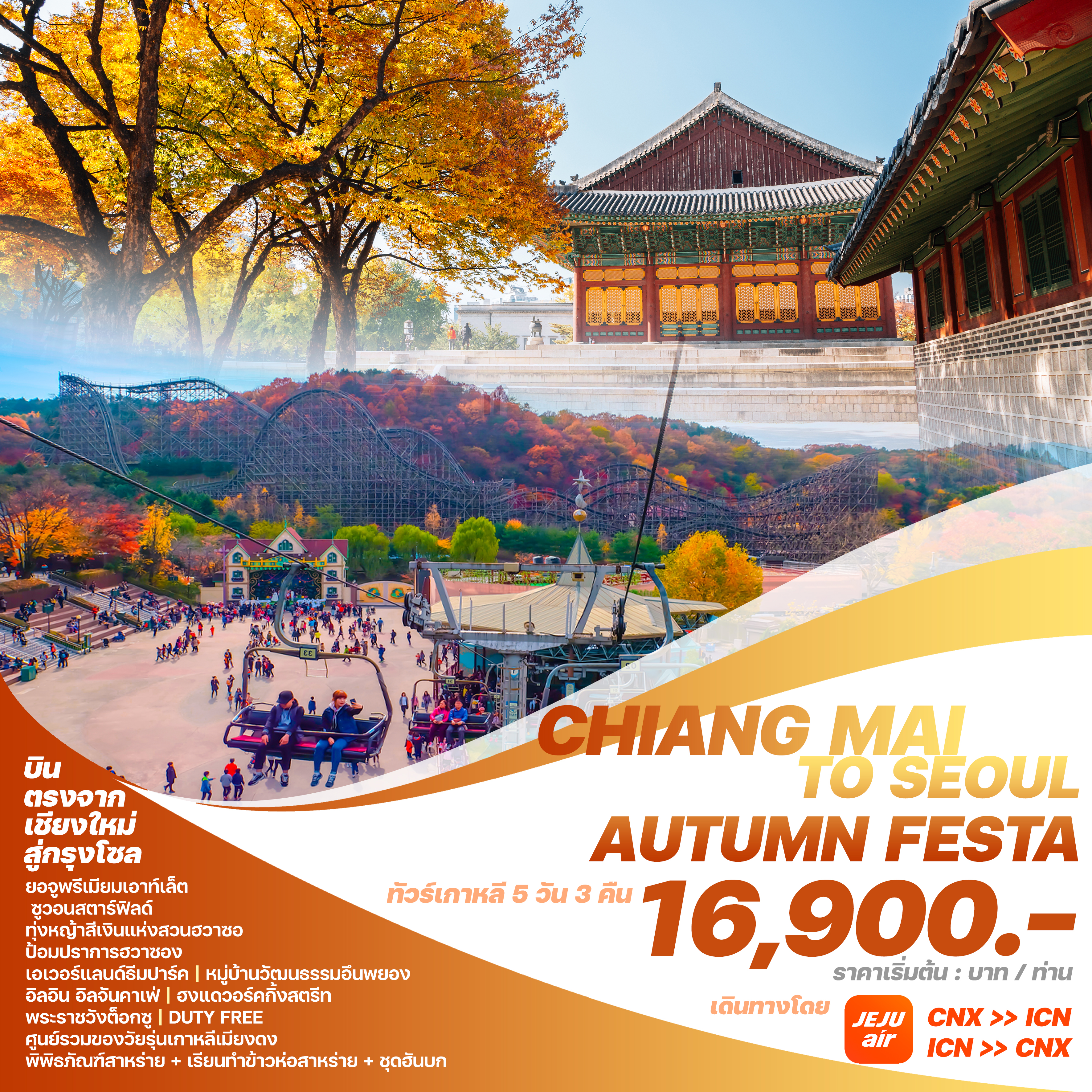 บินตรงเชียงใหม่ - โซล AUTUMN FESTA5วัน 3 คืน