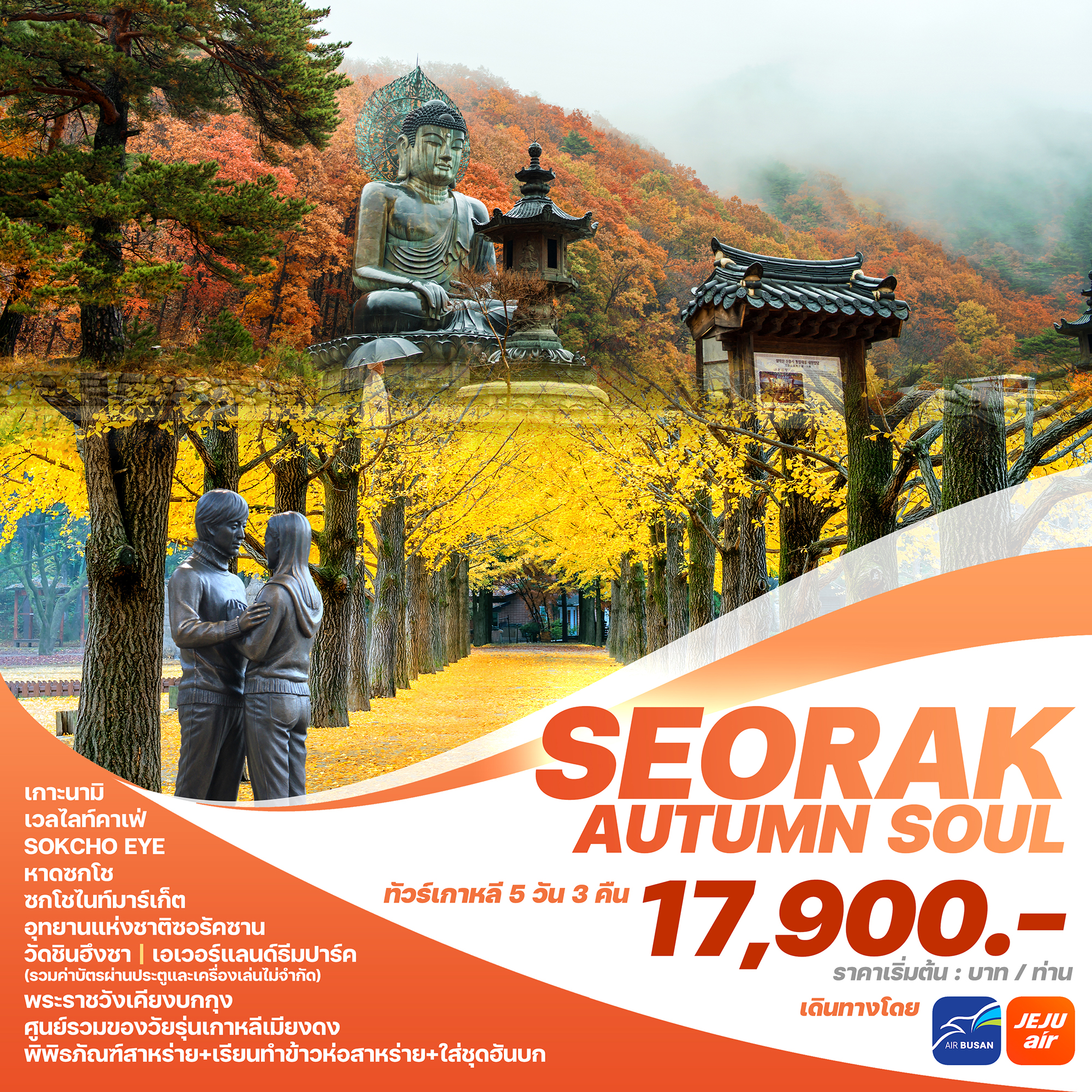 ทัวร์เกาหลี SEORAK AUTUMN SOUL5 วัน 3 คืน