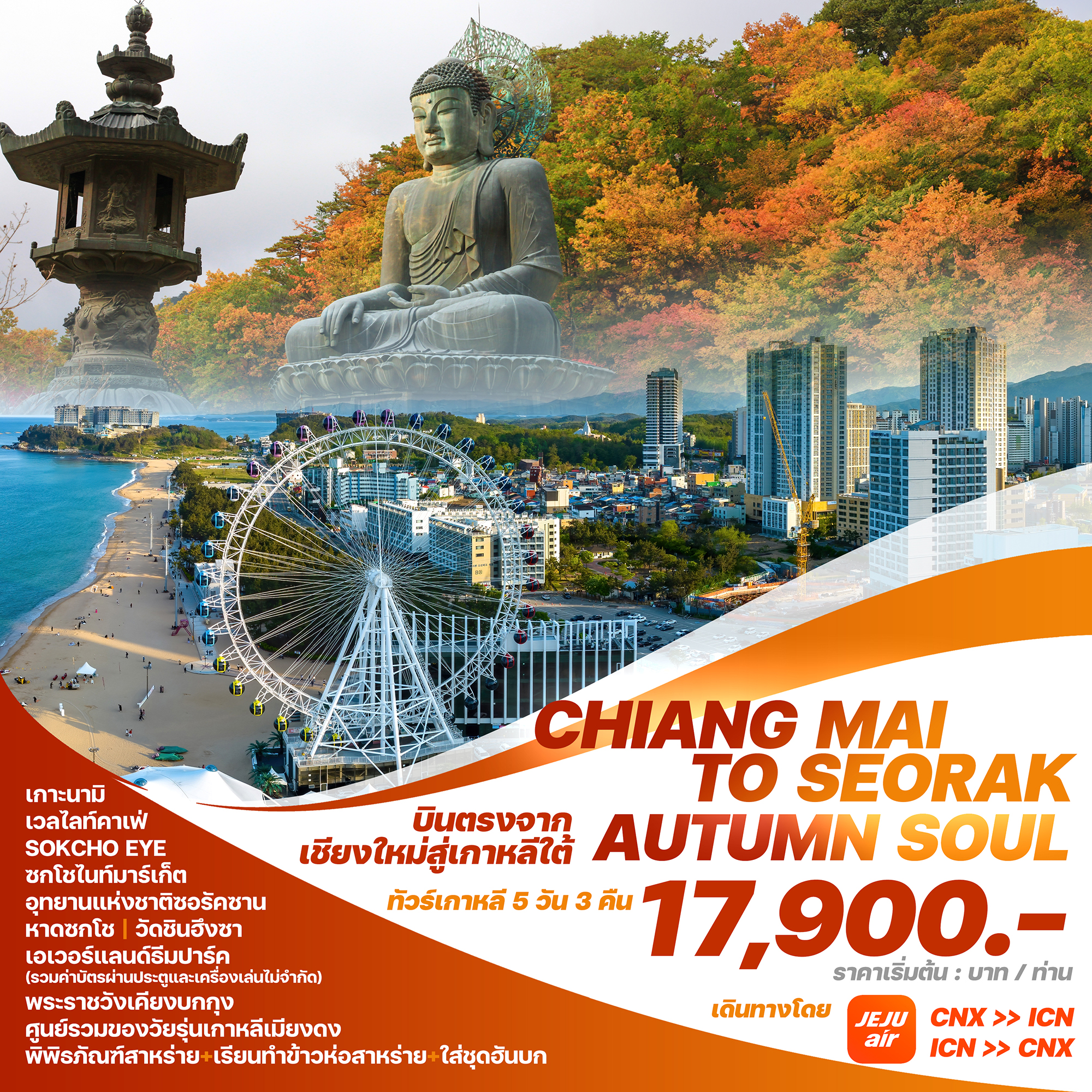 บินตรงเชียงใหม่ - โซล CHIANG MAI TO SEORAK AUTUMN SOUL5 วัน 3 คืน