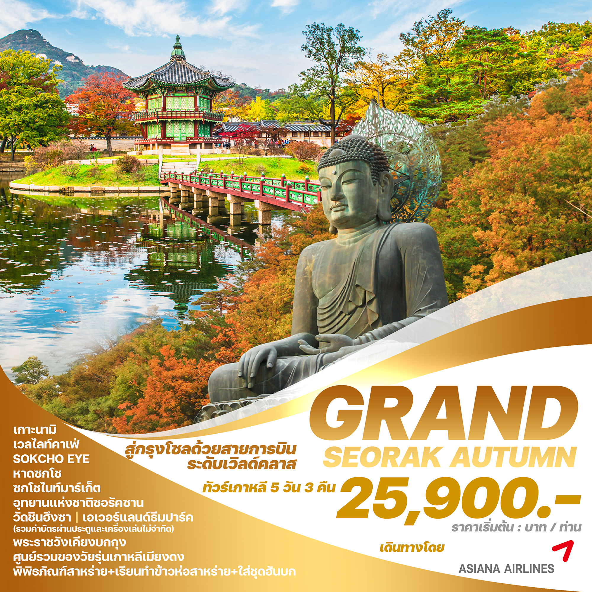 ทัวร์เกาหลี GRAND AUTUMN'S SOUL5 วัน 3 คืน