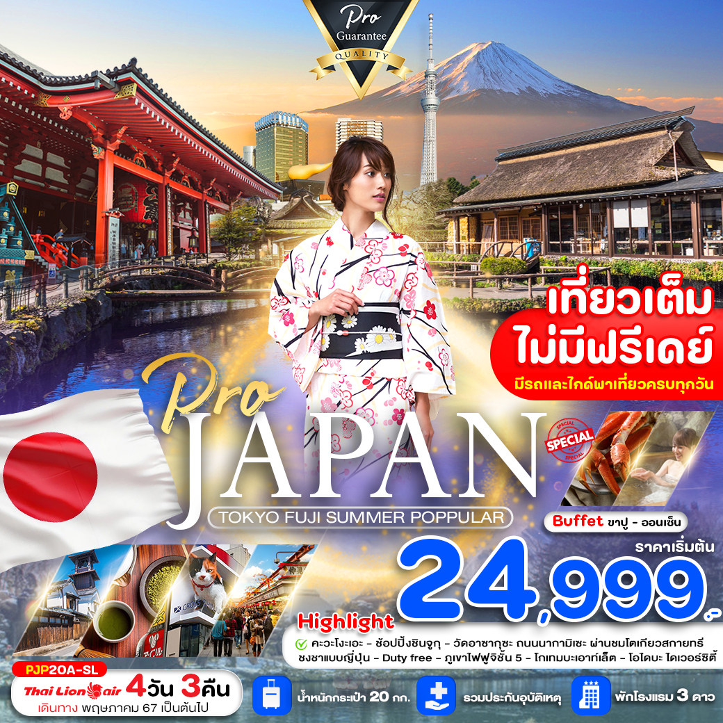 PRO TOKYO FUJI SUMMER POPPULAR 4D3N (เที่ยวเต็ม ไม่มีฟรีเดย์)