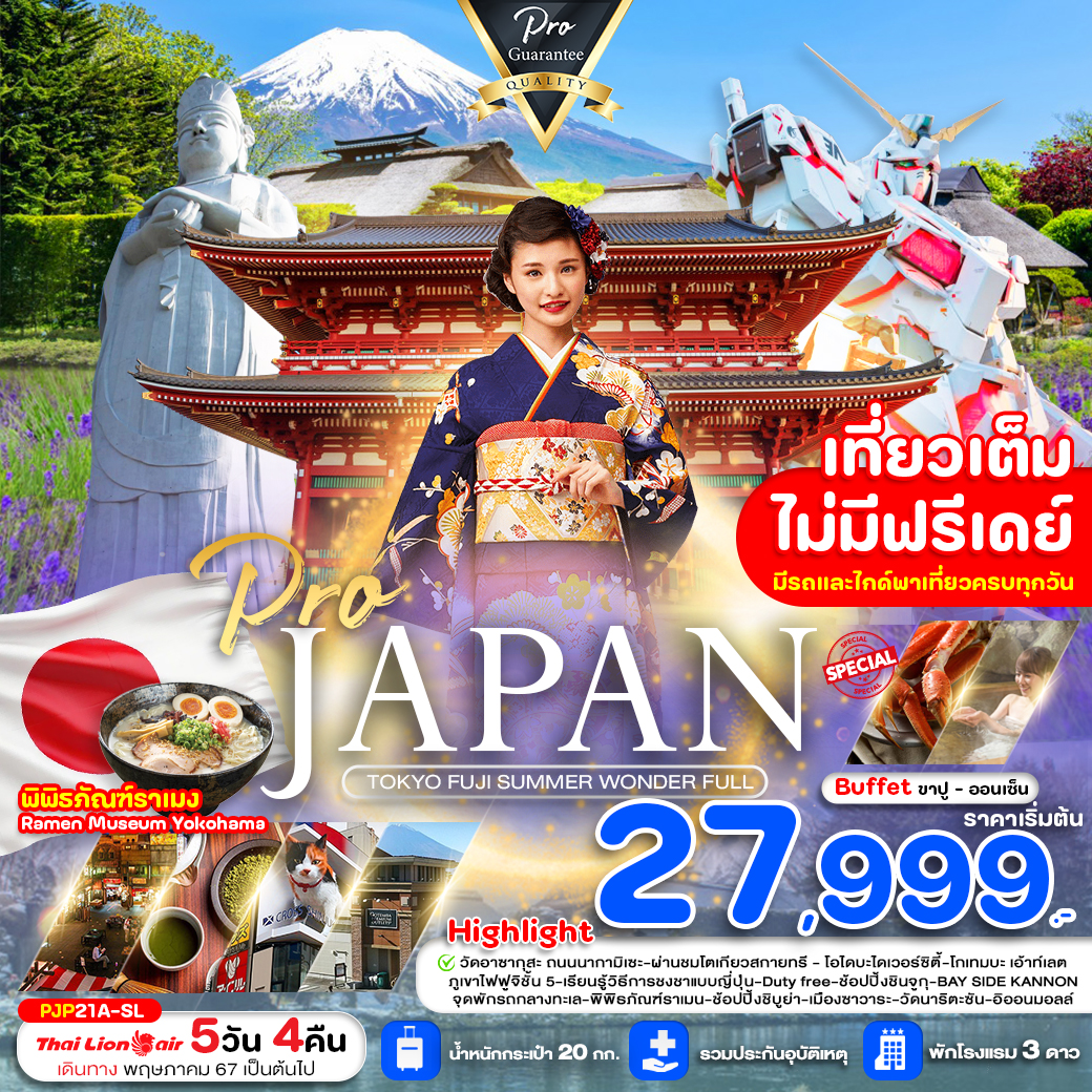 TOKYO FUJI SUMMER WONDER FULL เที่ยวเต็ม ไม่มีฟรีเดย์5วัน4คืน