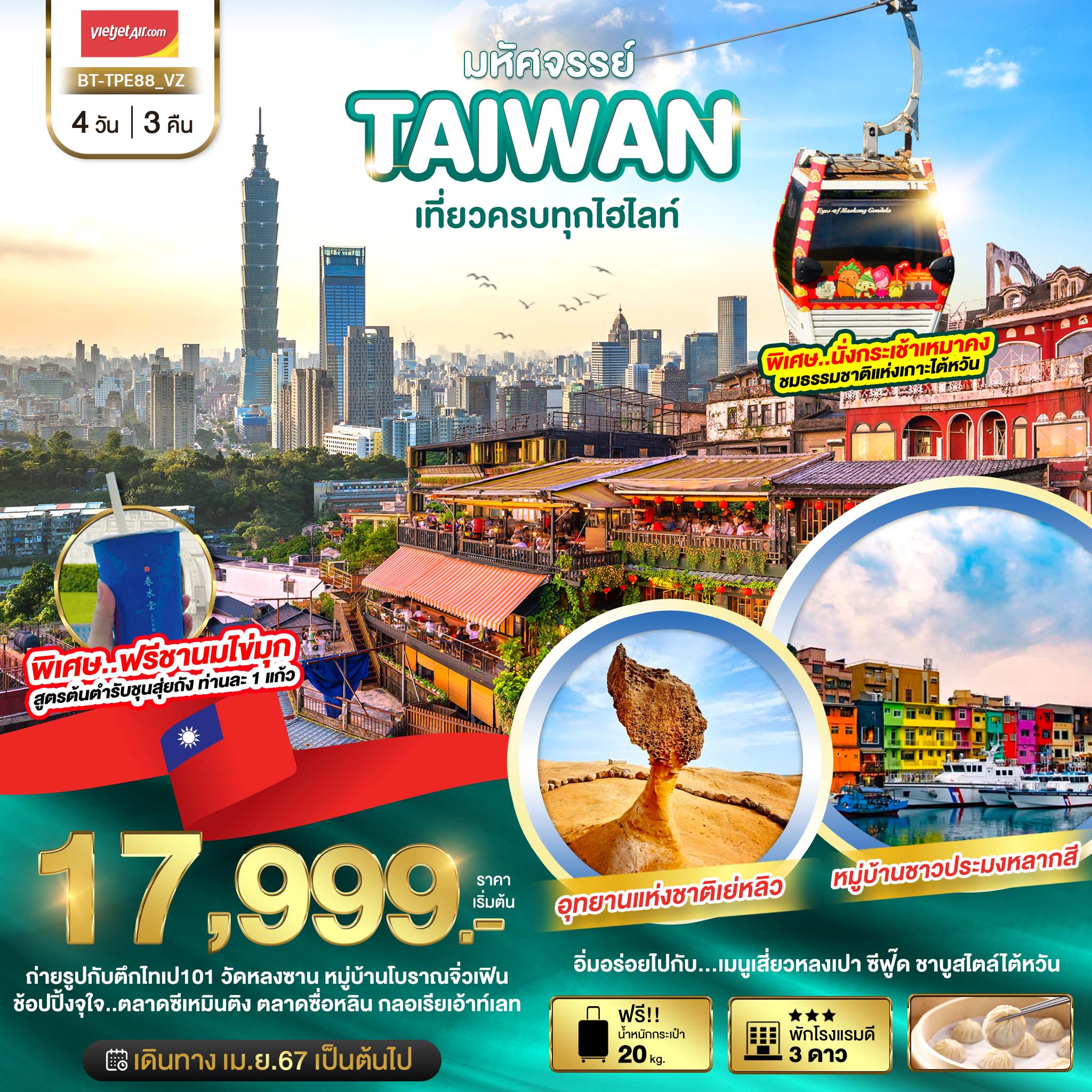 TAIWAN นั่งกระเช้าชมธรรมชาติเกาะไต้หวัน 4 วัน 3 คืน