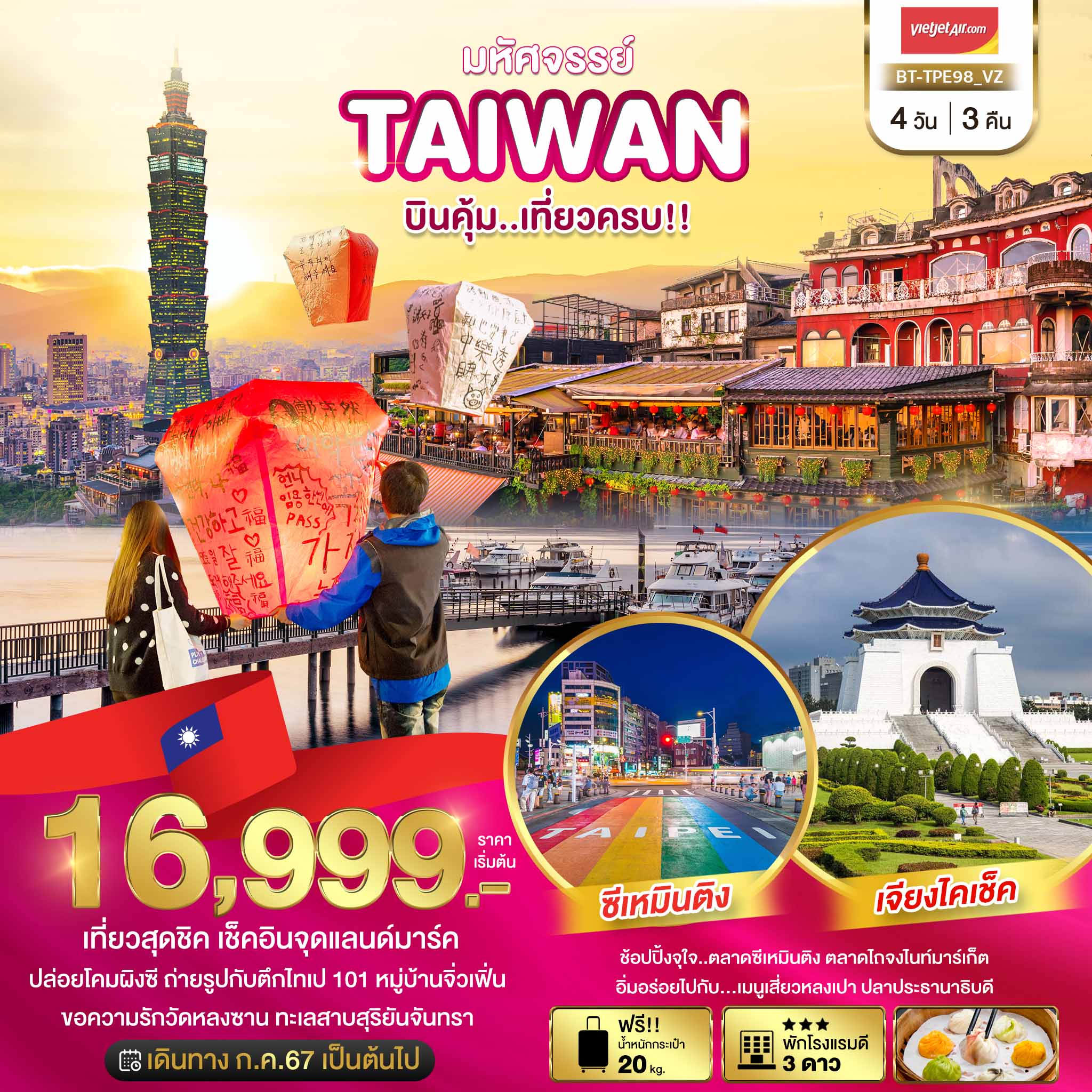 TAIWAN บินคุ้ม..เที่ยวครบ!!  4 วัน 3 คืน