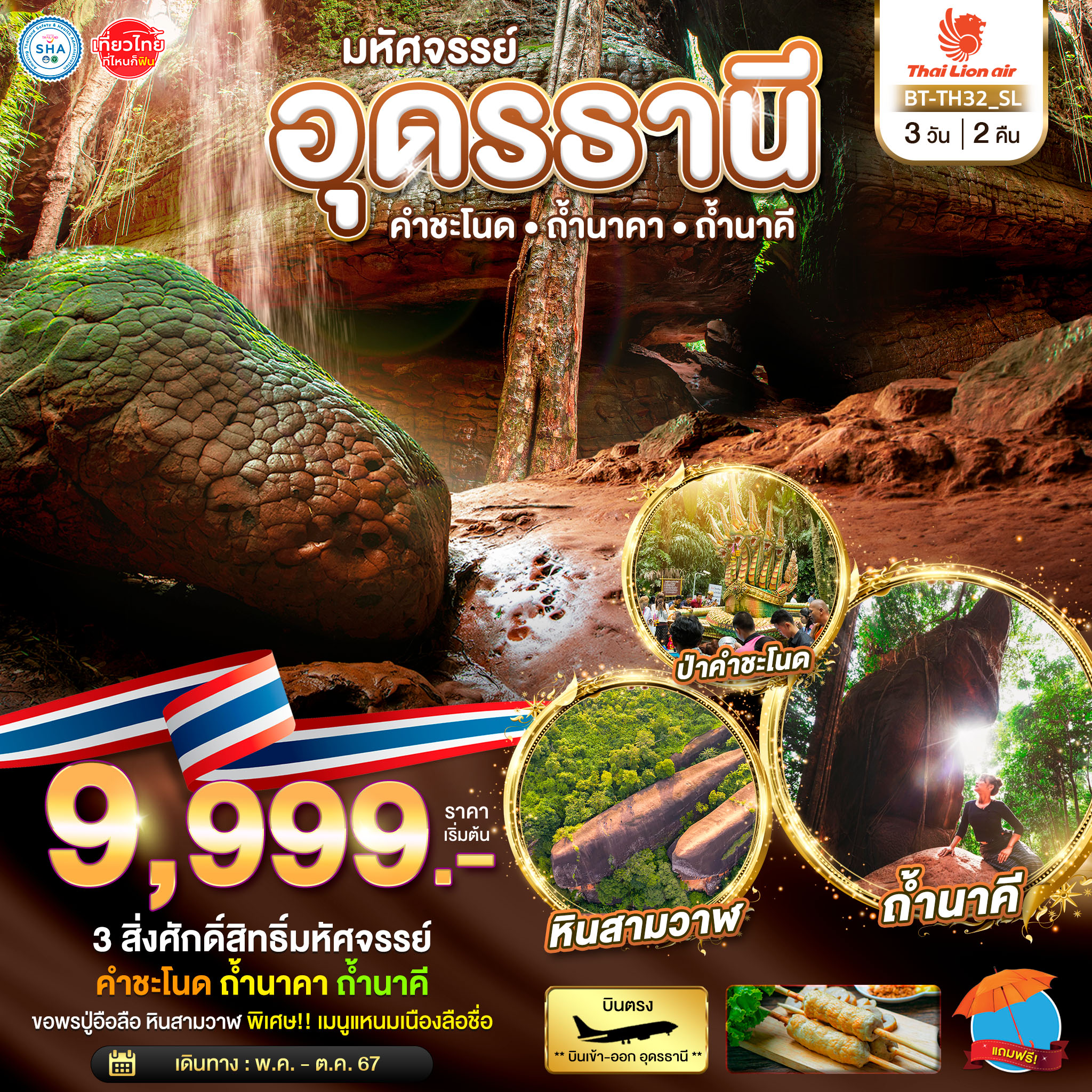 อุดรธานี คำชะโนด ถ้ำนาคา ถ้ำนาคี 3 วัน 2 คืน