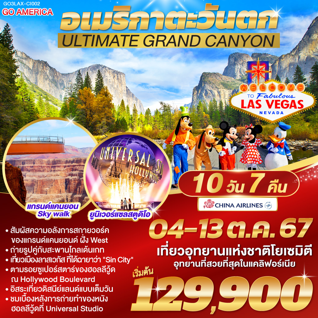 ULTIMATE GRAND CANYON อเมริกาตะวันตก 10วัน 7คืน