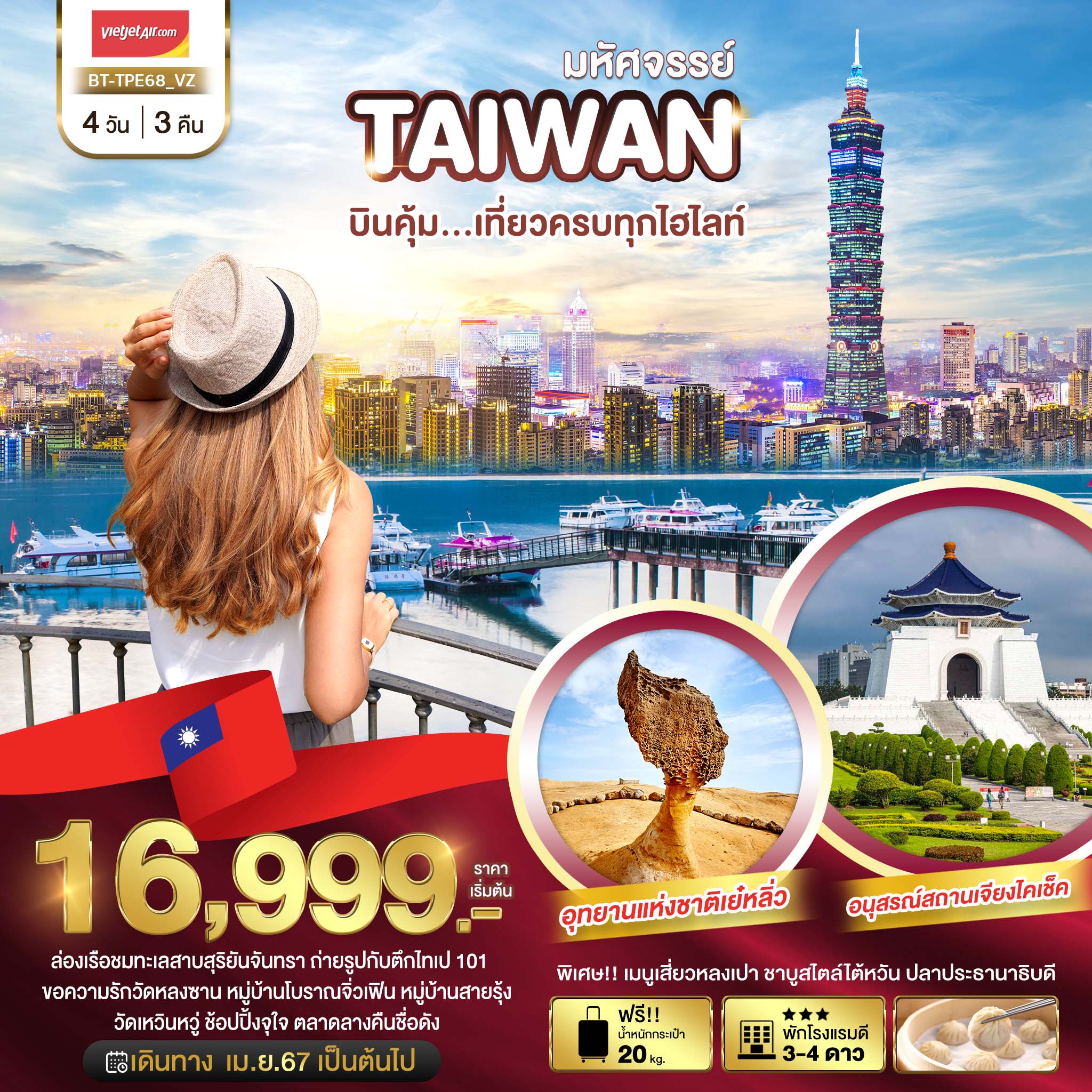 TAIWAN เที่ยวครบทุกไฮไลท์ 4 วัน 3 คืน