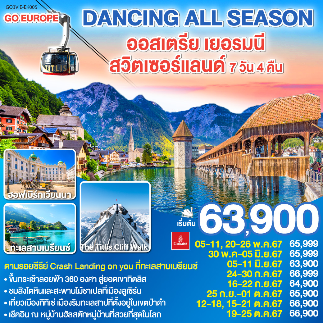 DANCING ALL SEASON ออสเตรีย เยอรมนี  สวิตเซอร์แลนด์ 7 วัน 4 คืน