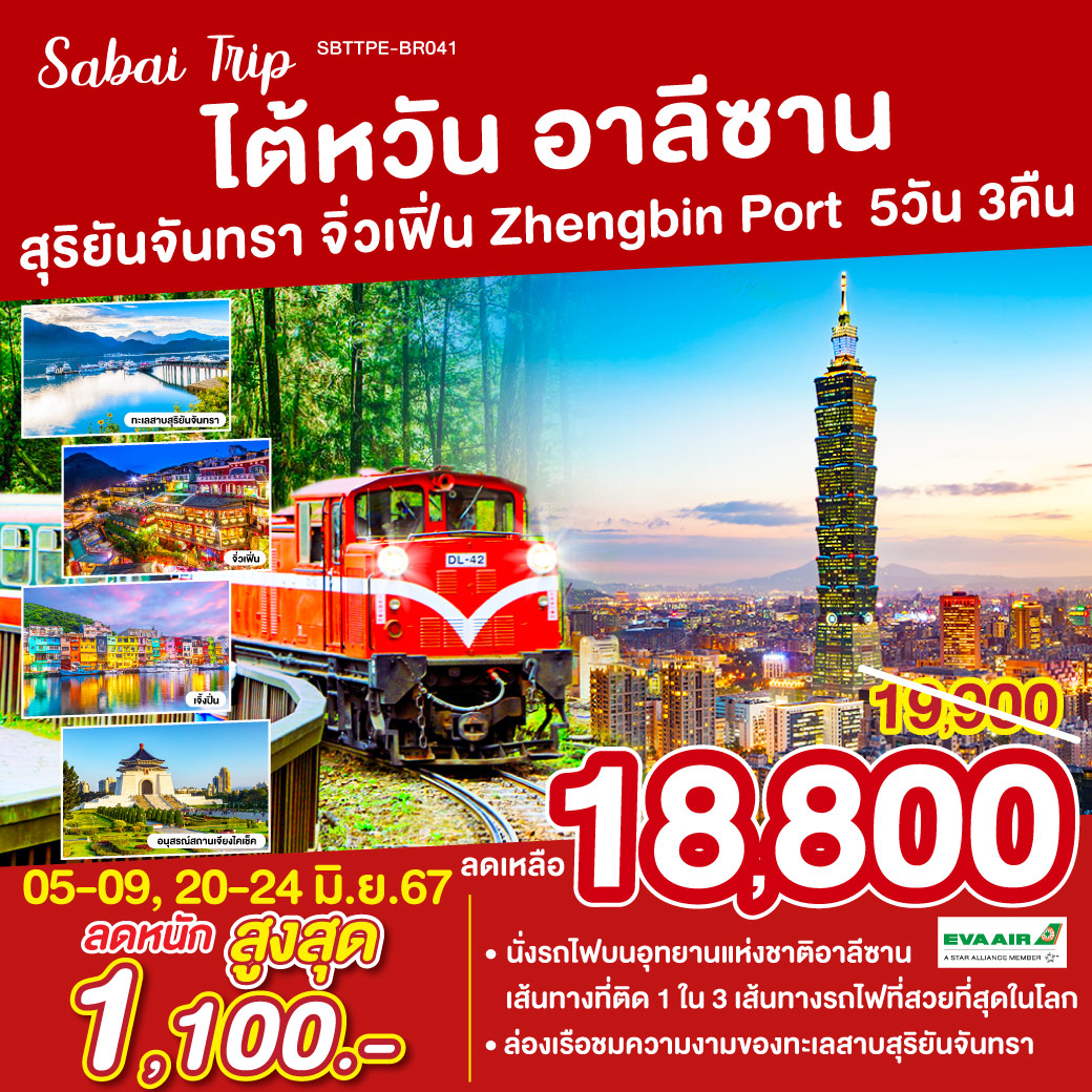 Sabai Trip ไต้หวัน5วัน 3คืน