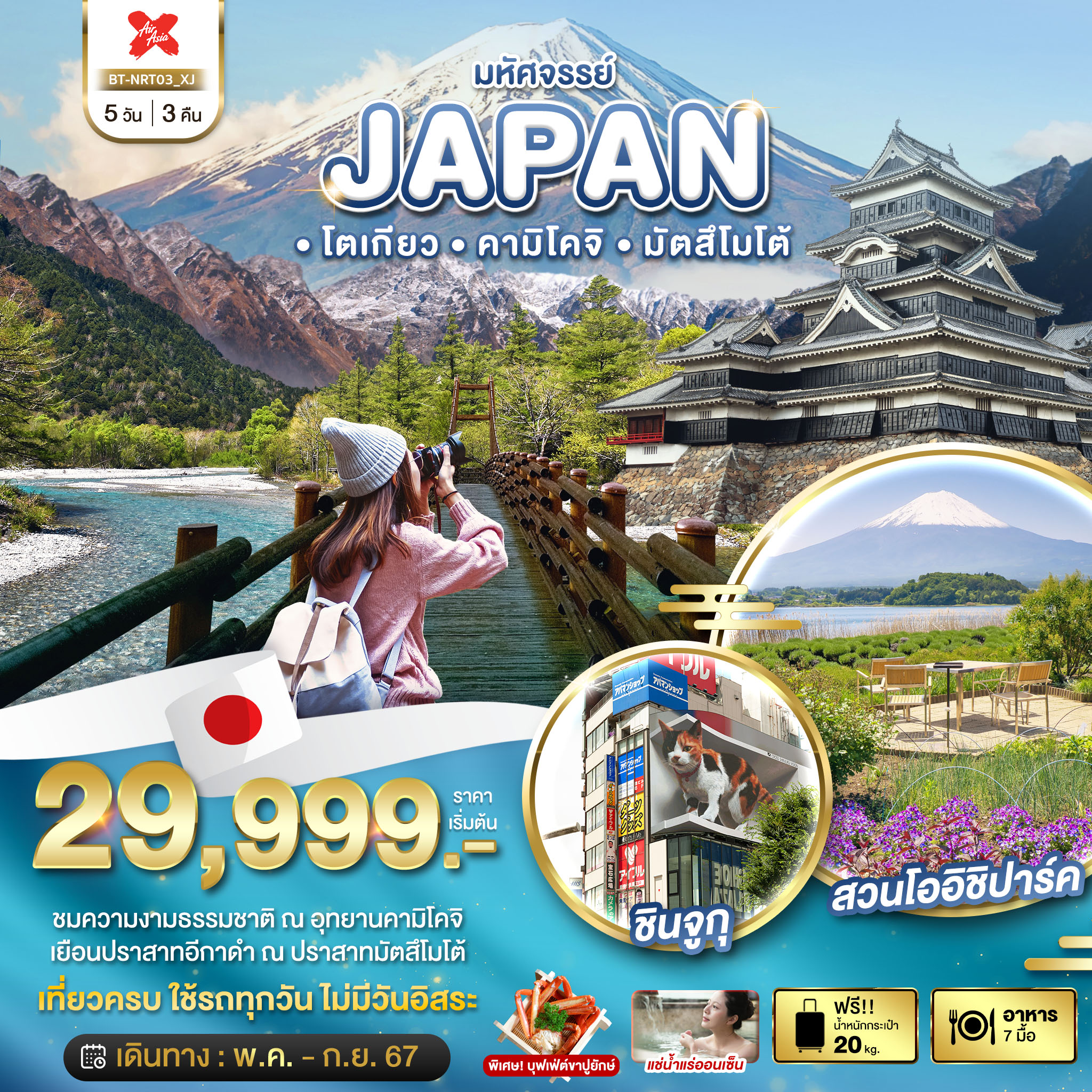 JAPAN โตเกียว คามิโคจิ มัตสึโมโต้ 5 วัน 3 คืน