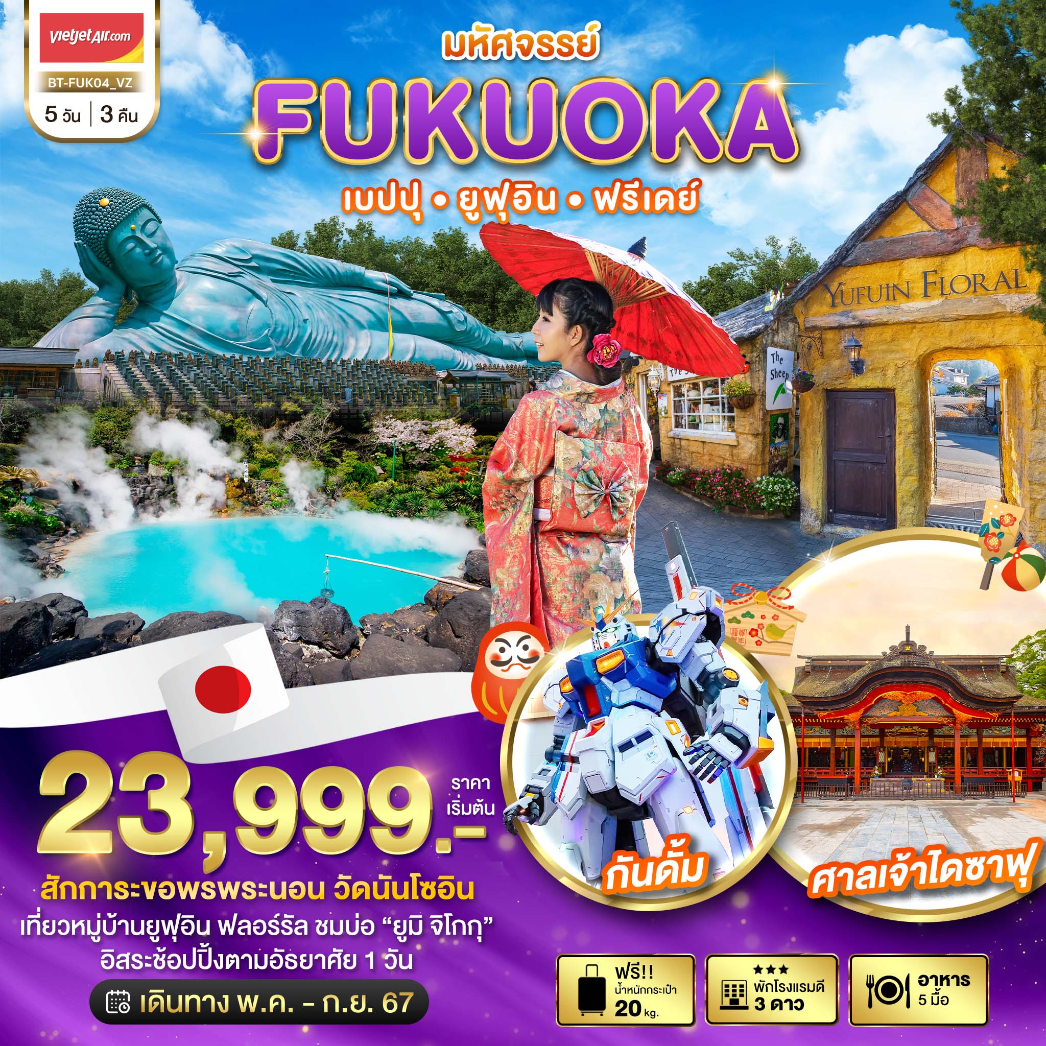 FUKUOKA เบปปุ ยูฟุอิน ฟรีเดย์ 5 วัน 3 คืน