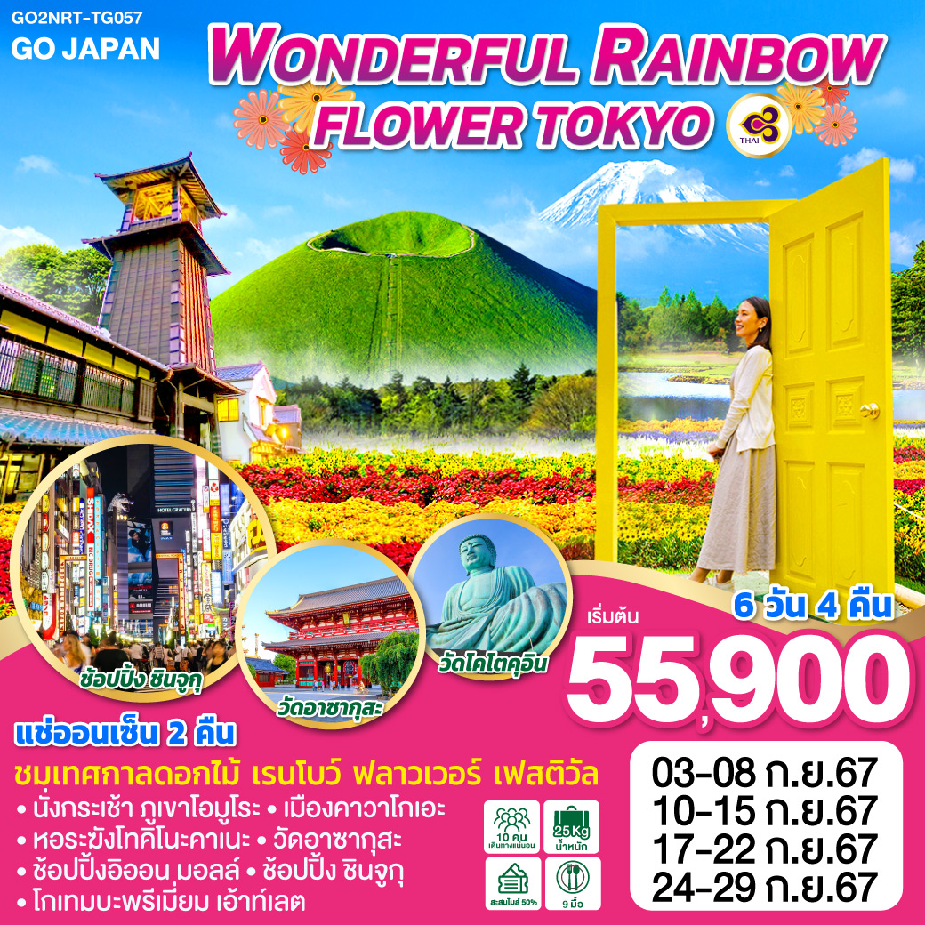 WONDERFUL RAINBOW FLOWER TOKYO 6D 4N