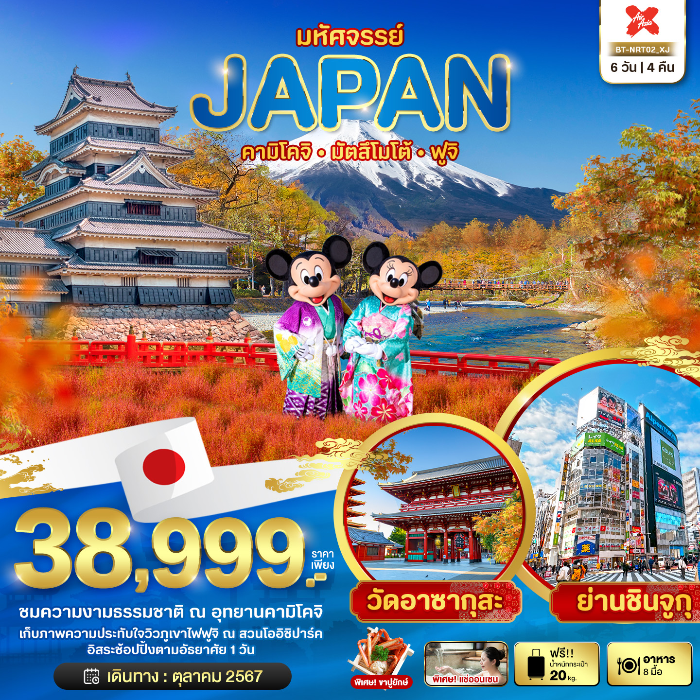 JAPAN คามิโคจิ มัตสึโมโต้ ฟูจิ 6 วัน 4 คืน