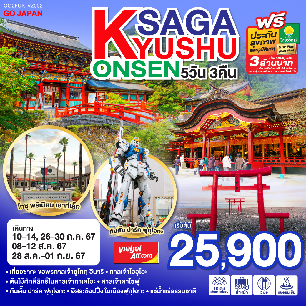 KYUSHU SAGA ONSEN5 วัน 3 คืน