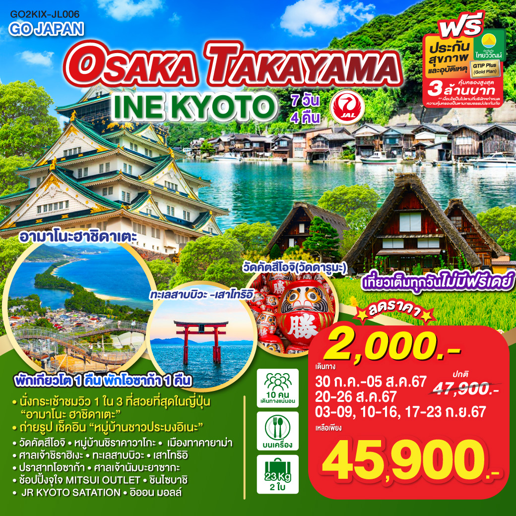 OSAKA TAKAYAMA INE KYOTO  7D 4N