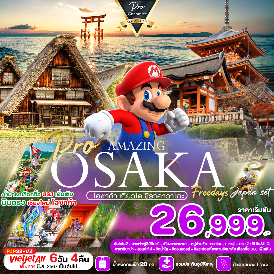 PRO OSAKA AMAZING โอซาก้า  เกียวโต ชิราคาวาโกะ  6D4Nบินตรงเชียงใหม่