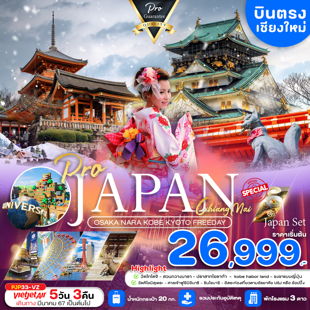 PRO JAPAN OSAKA NARA KOBE KYOTO FREEDAY 5D3N บินตรงเชียงใหม่